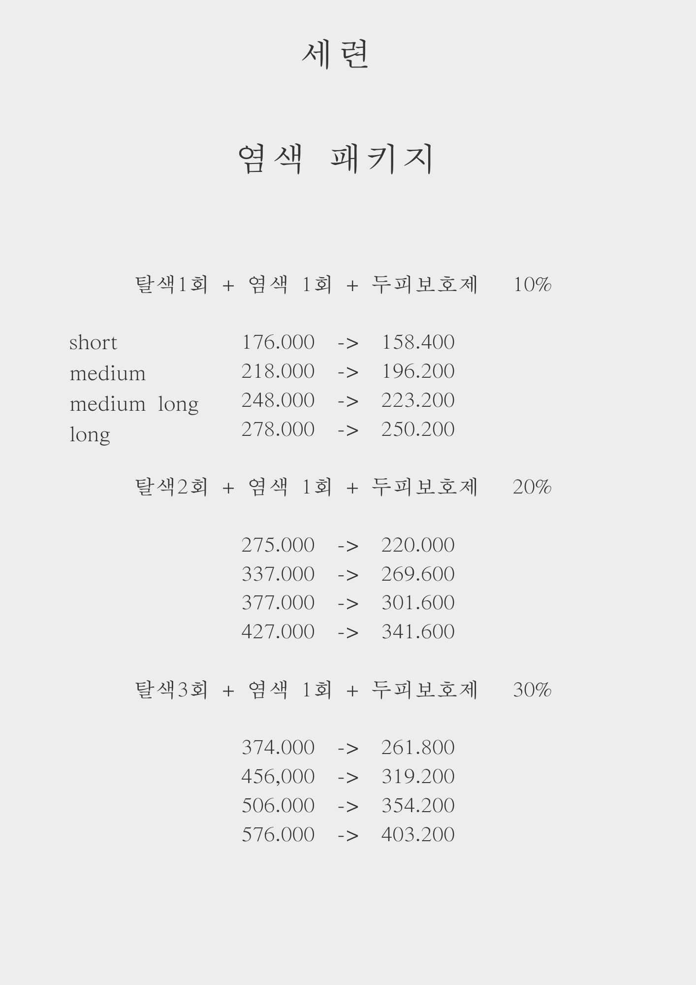 세련헤어 세종나성점