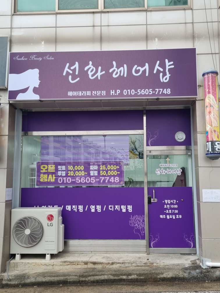 선화헤어샵