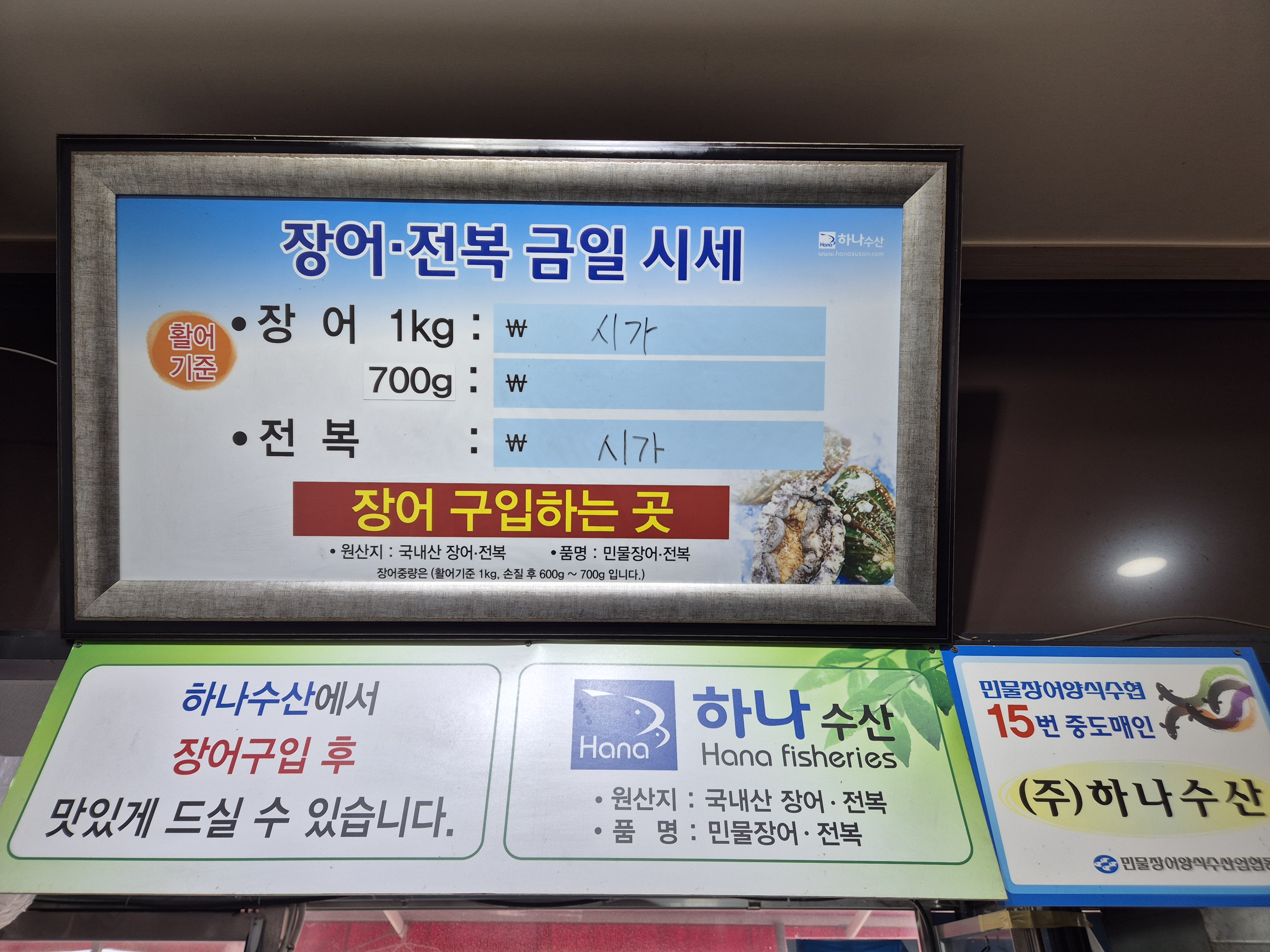 문서방기운센풍천장어