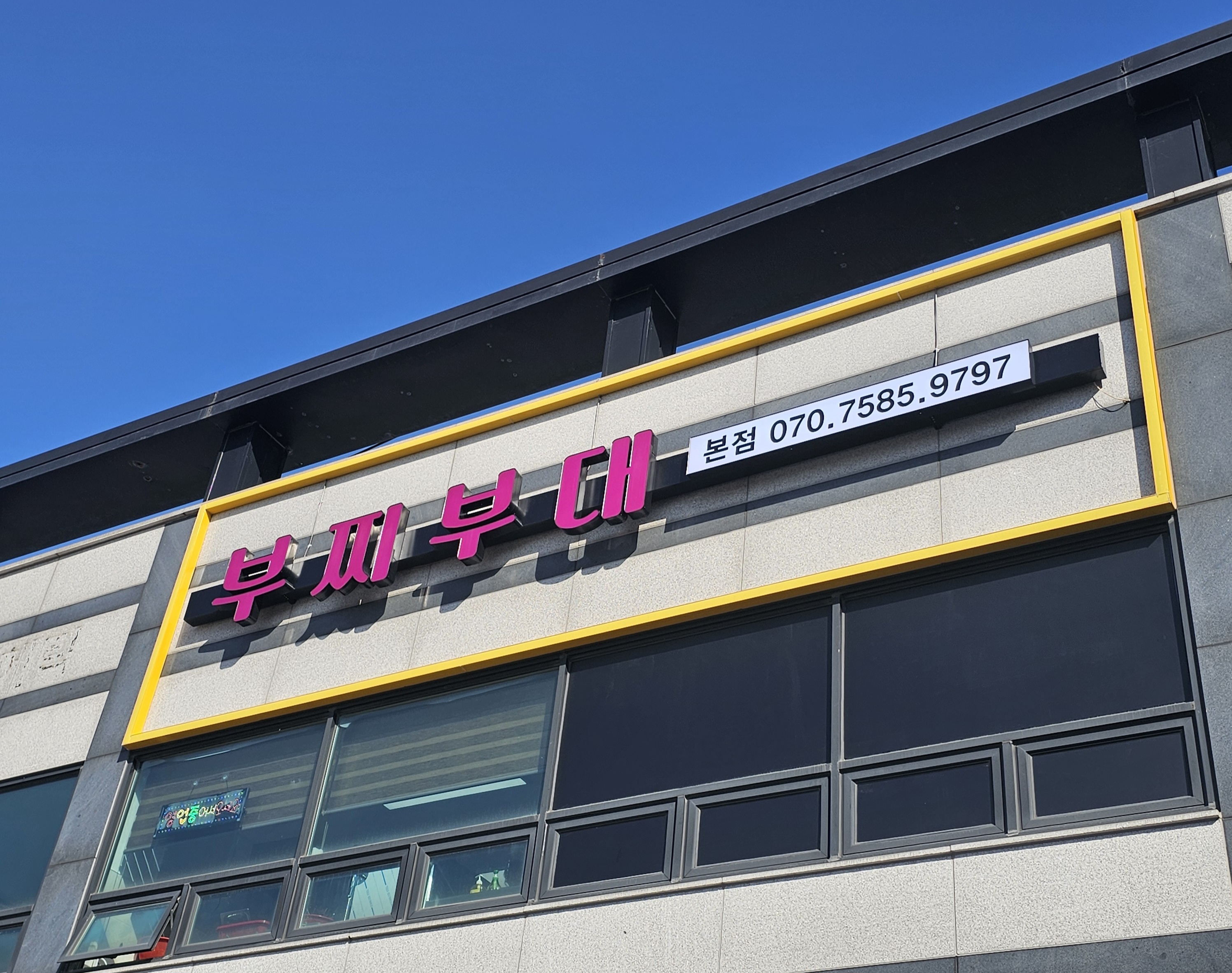 부찌부대 설명사진