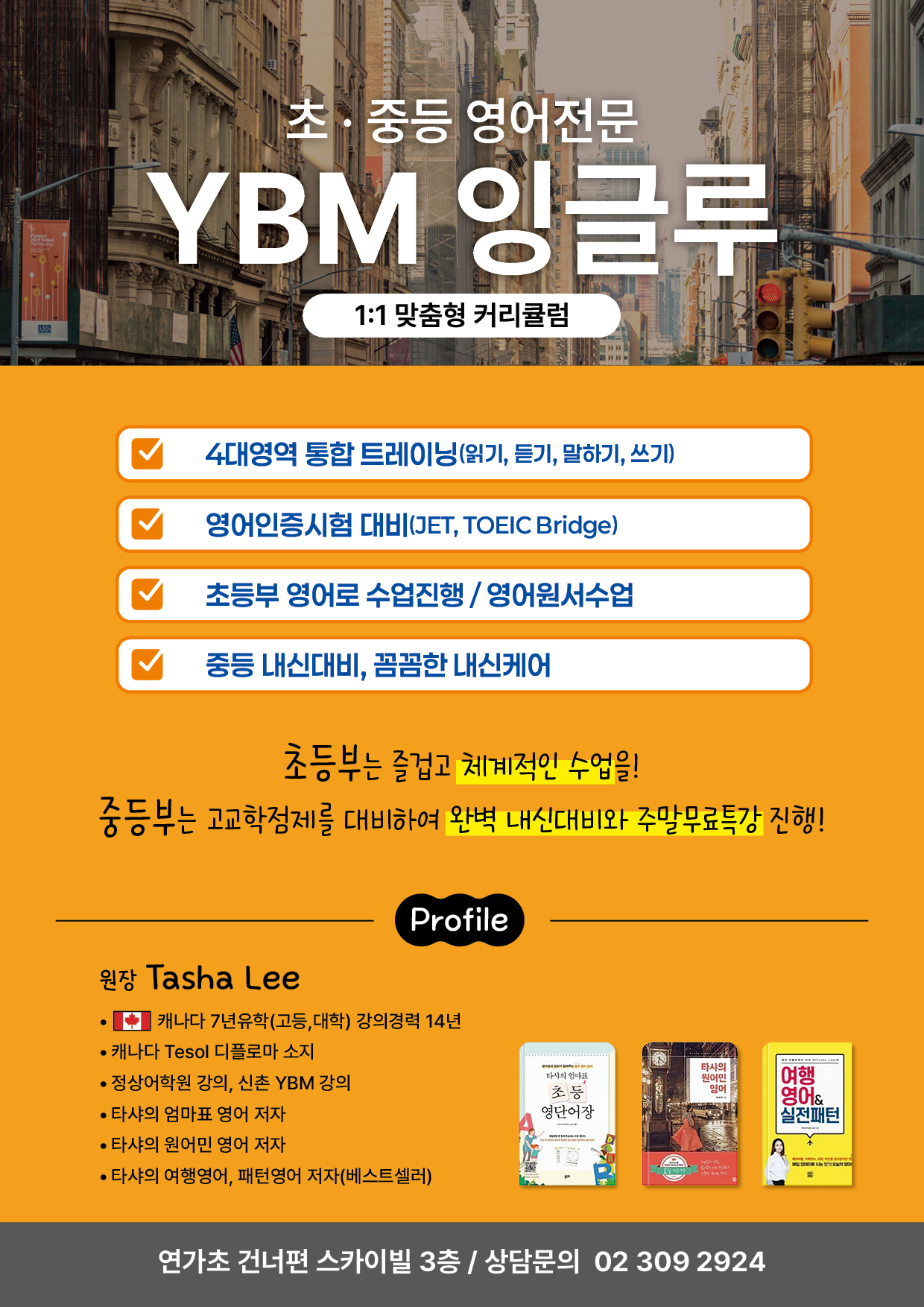 와이비엠잉글루연가캠퍼스영어학원