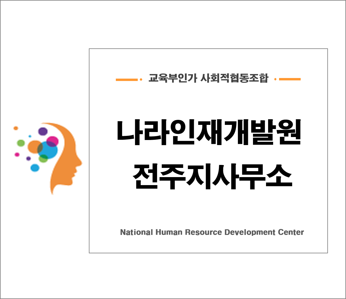 사회적기업협동조합나라인재개발원 전주지사무소
