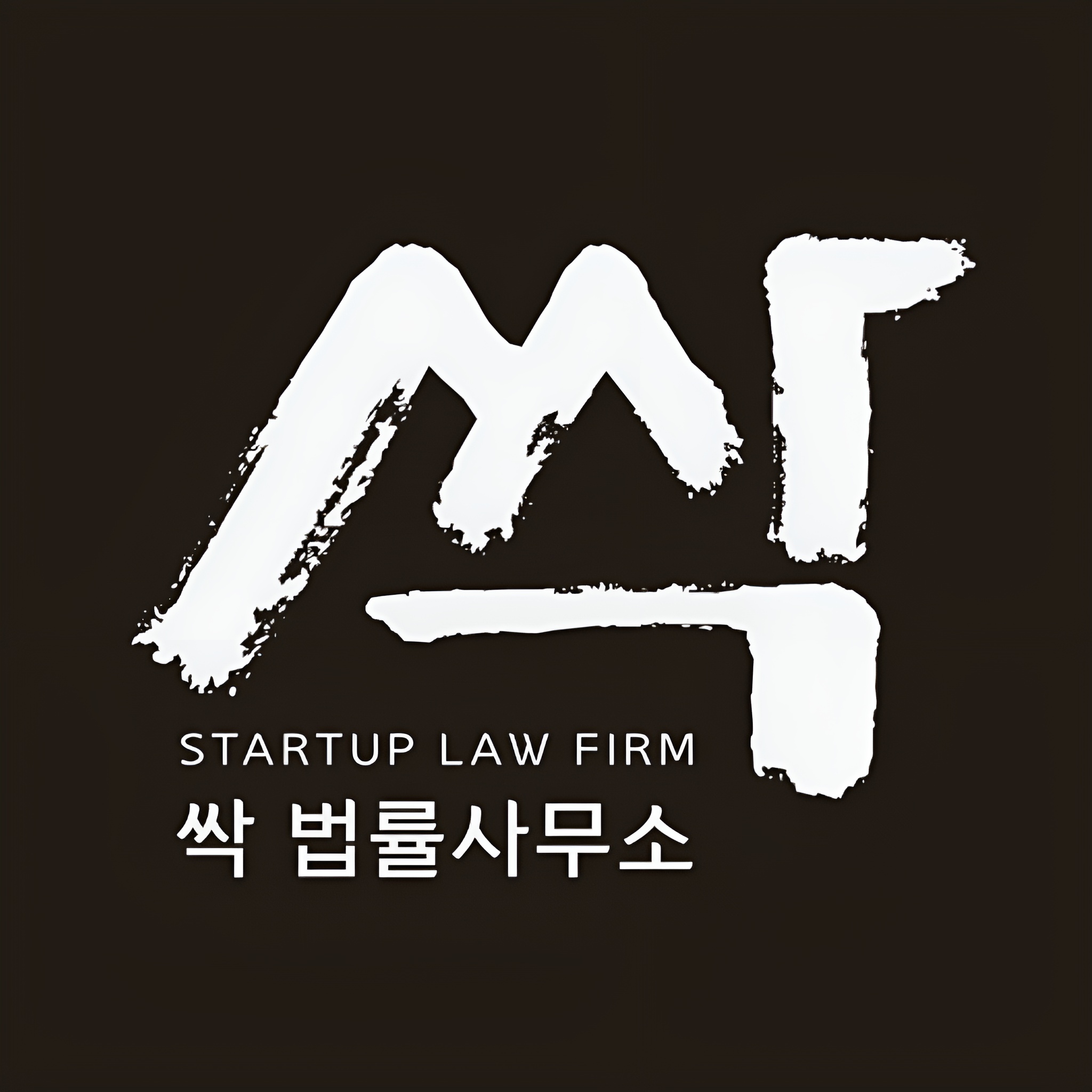 싹 법률사무소
