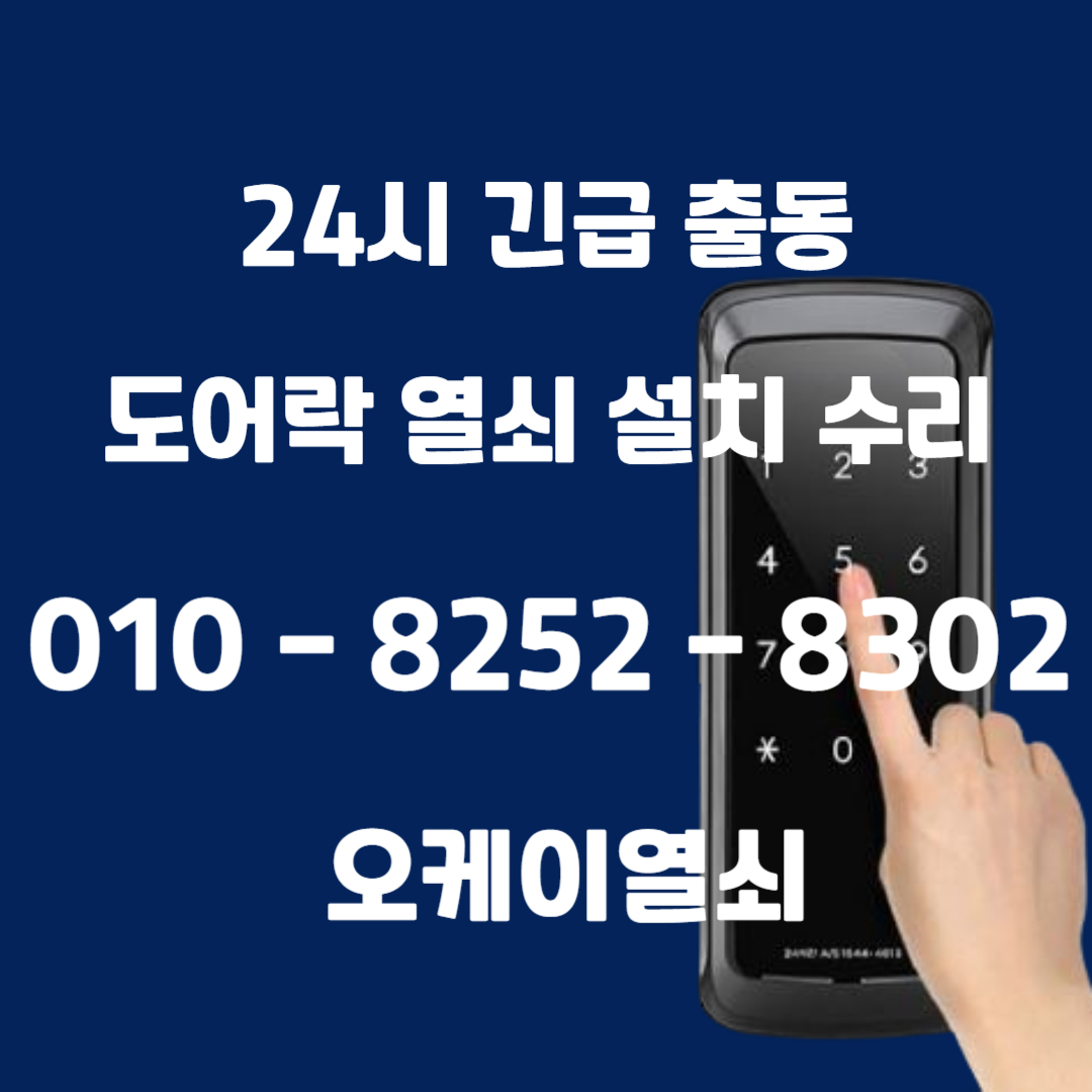 24시열쇠점도어락번호키고장잠김설치수리삼성게이트맨출장