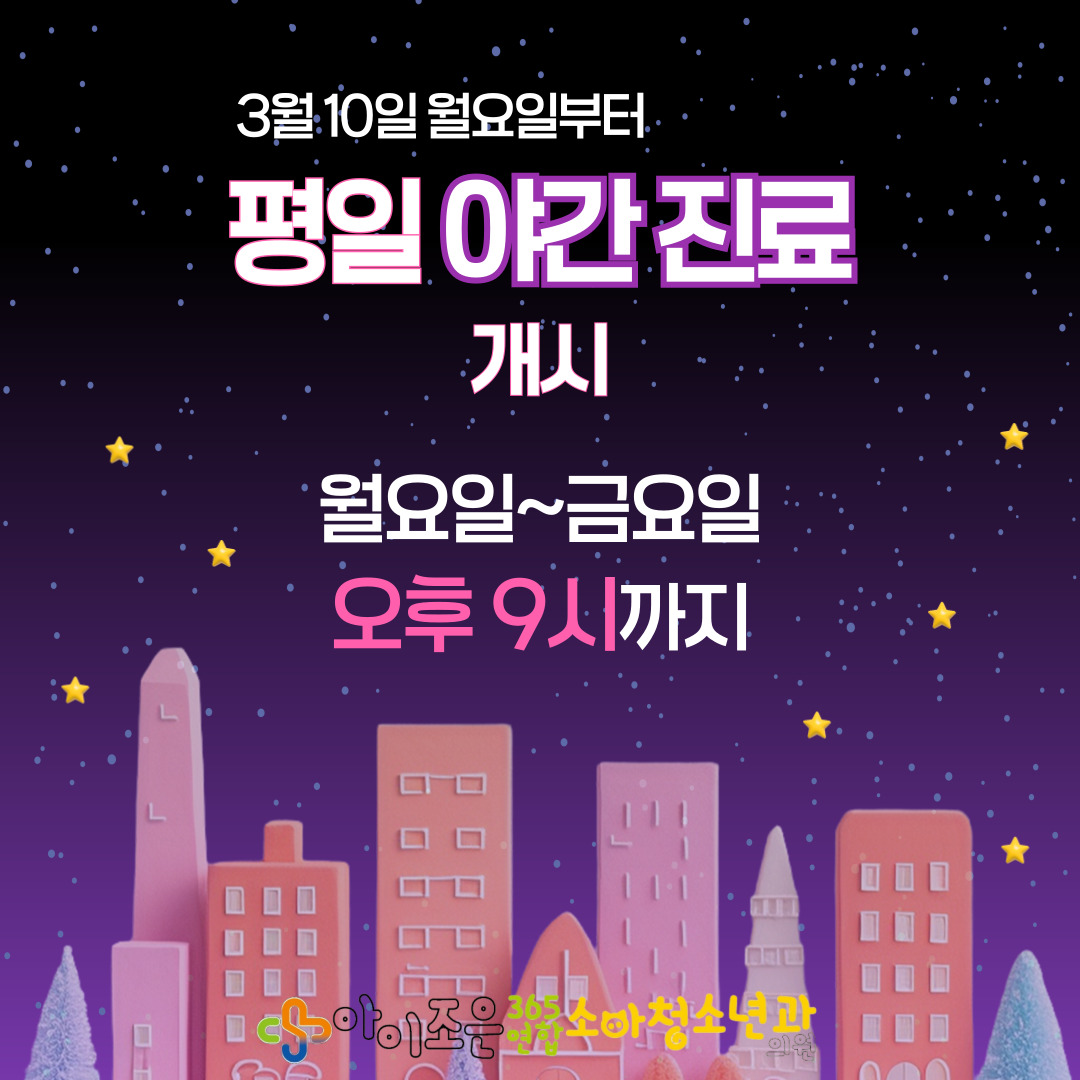 아이조은365연합소아청소년과의원