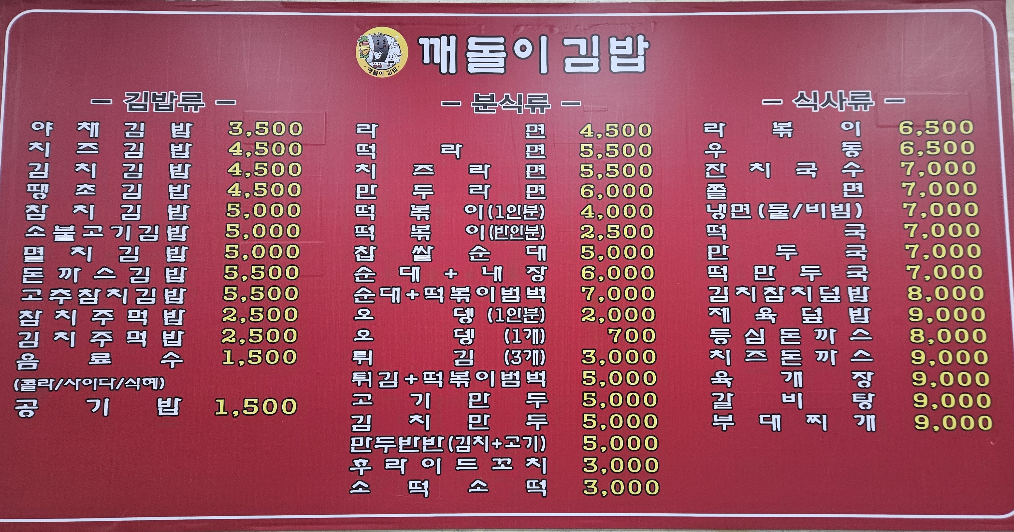 깨돌이김밥