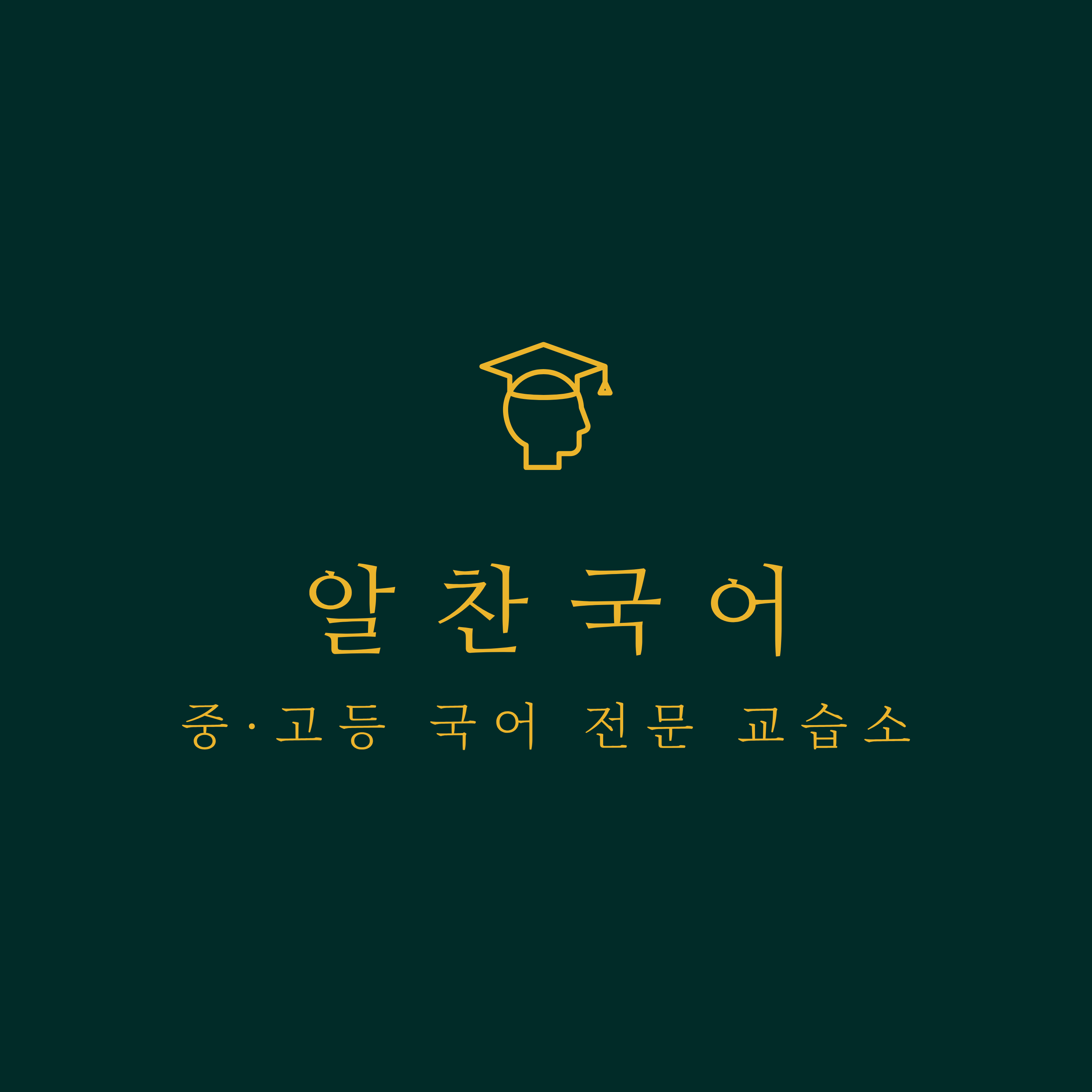 알찬국어교습소