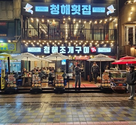 청해 회&조개구이