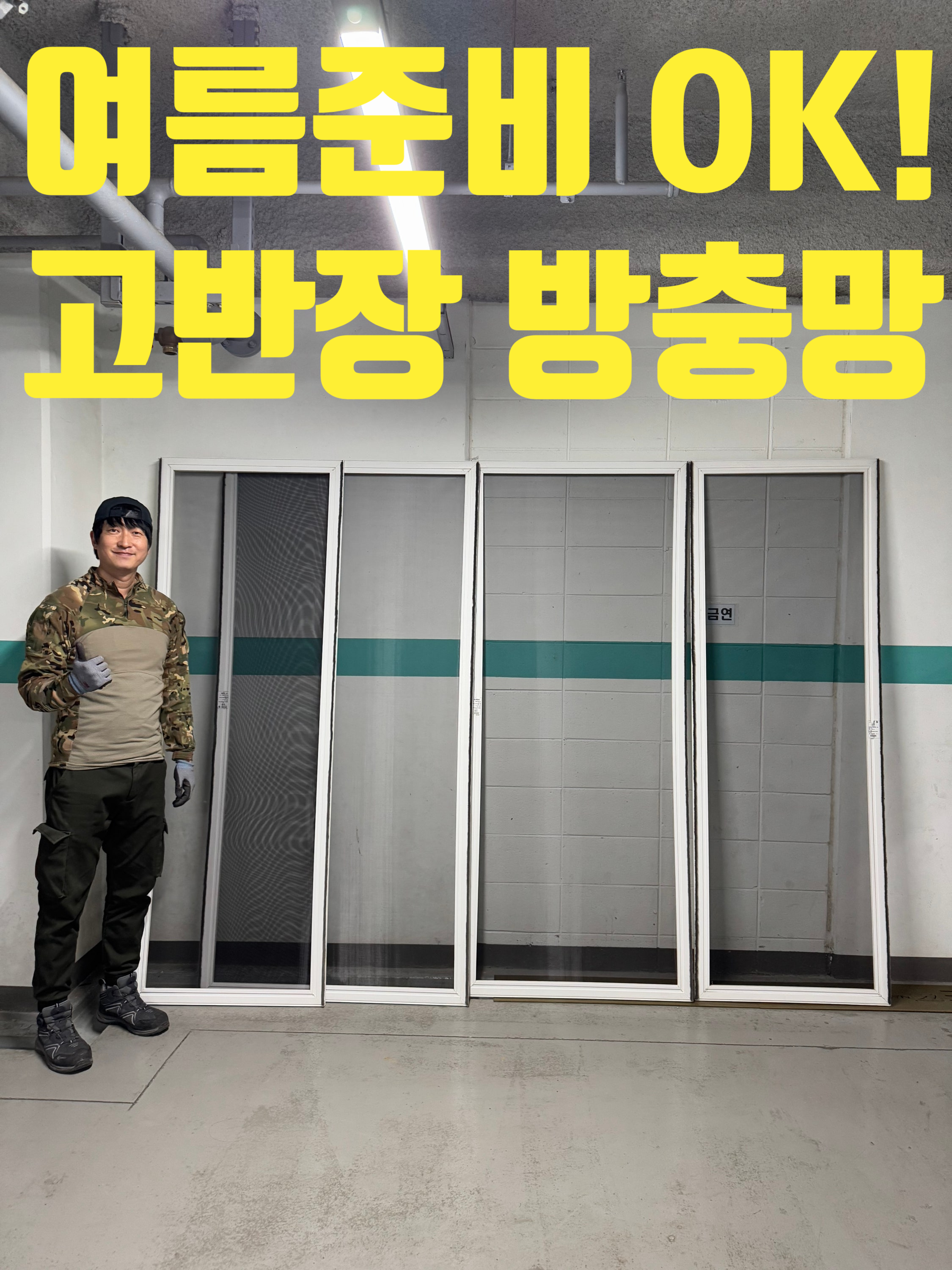 고반장방충망 시흥점
