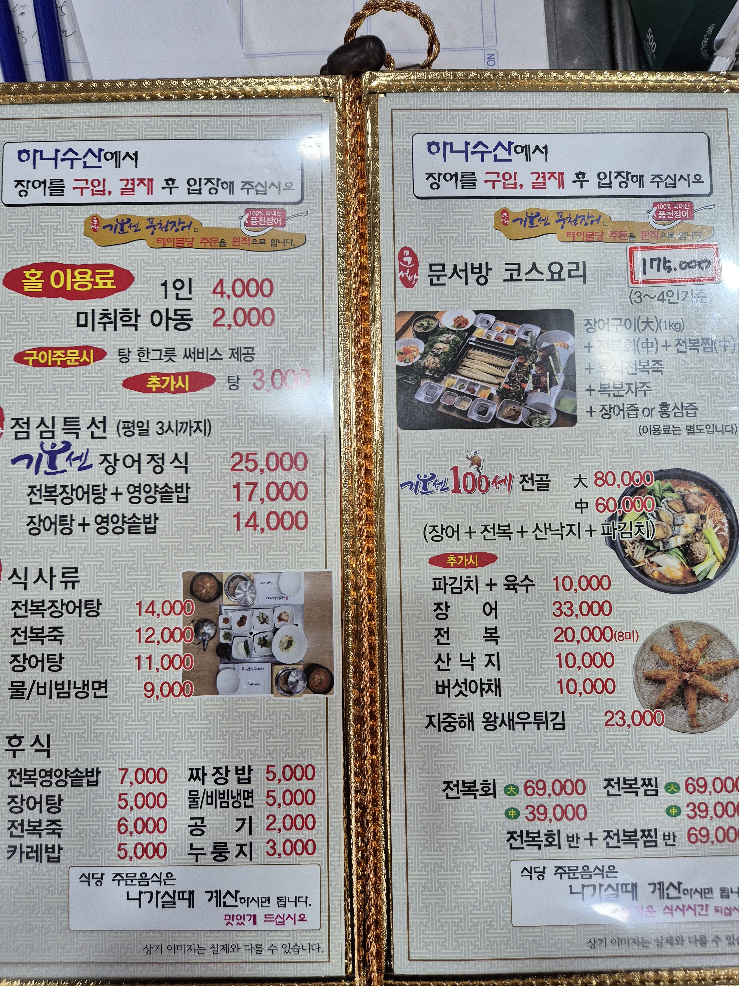 문서방기운센풍천장어