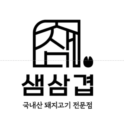 샘삼겹