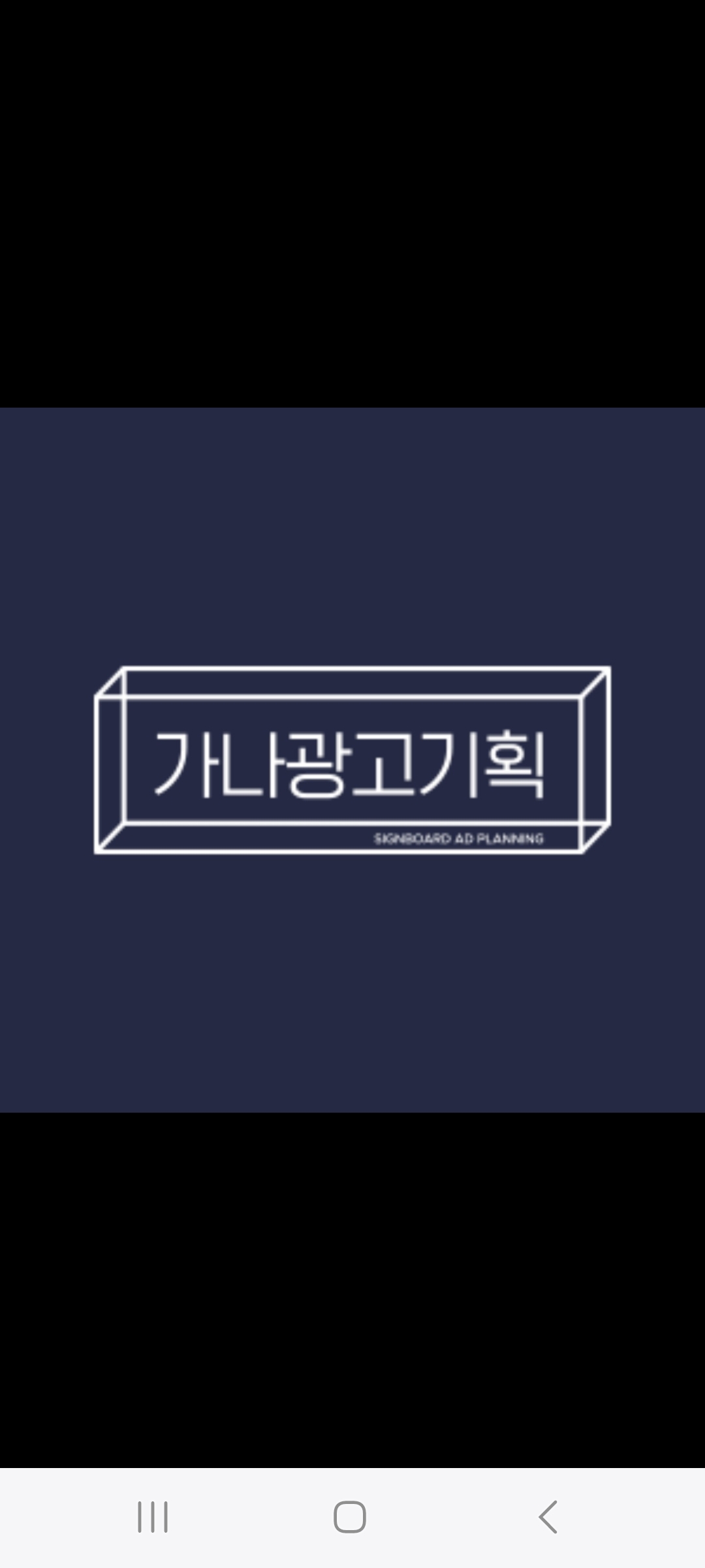 가나광고기획