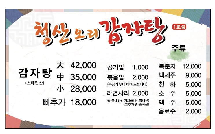 청산오리감자탕 2호점