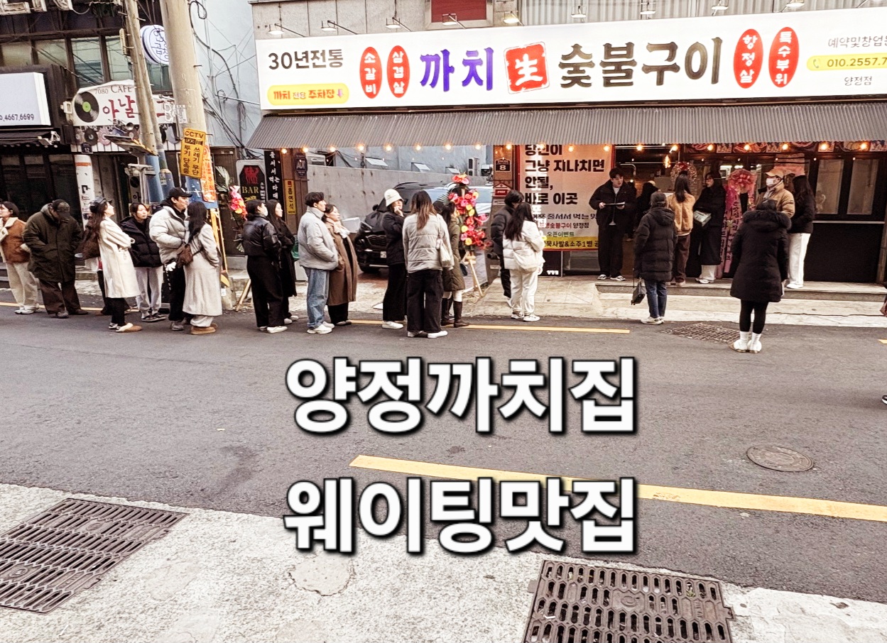 양정맛집 까치생숯불구이