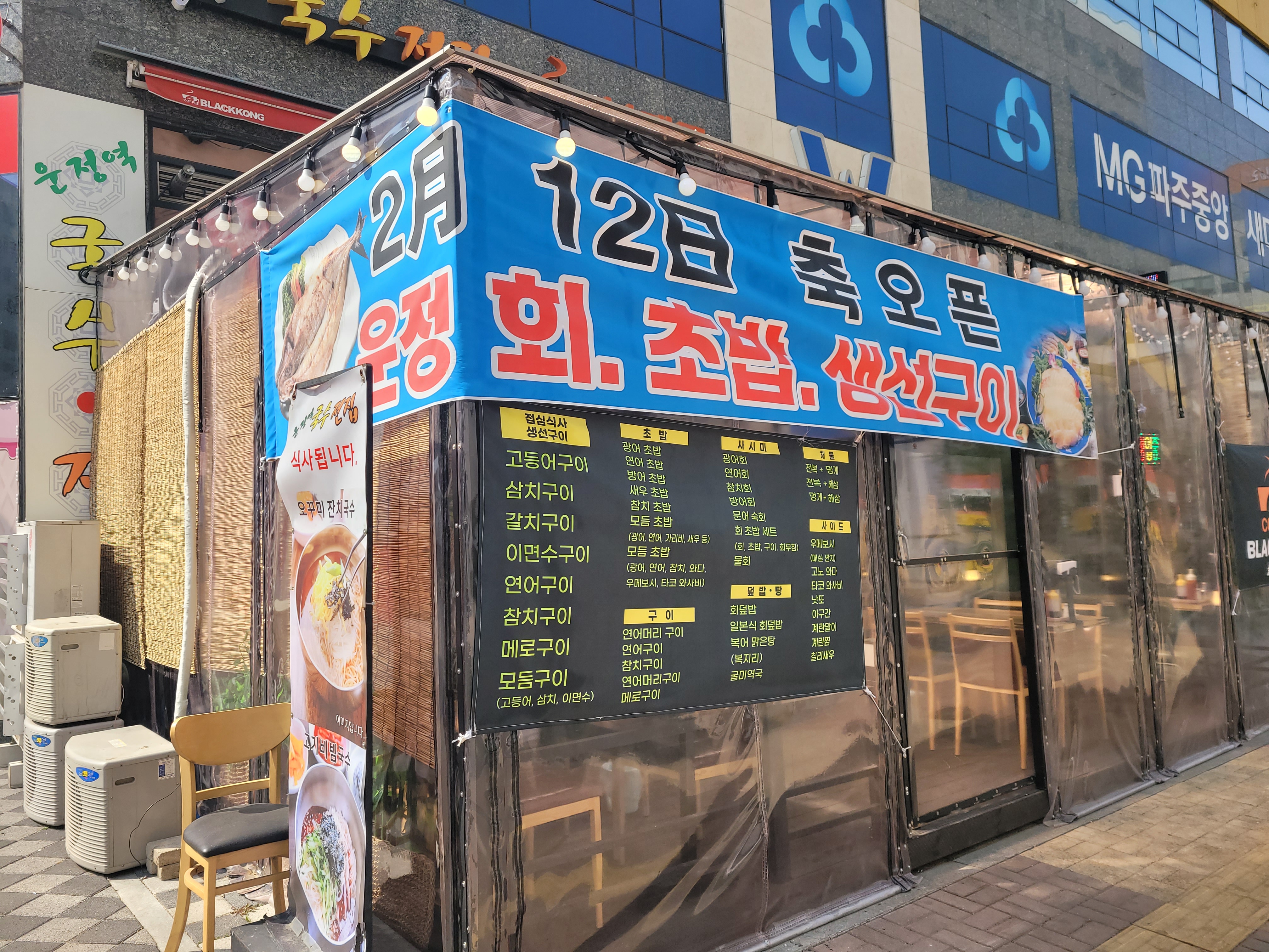 운정회초밥생선구이