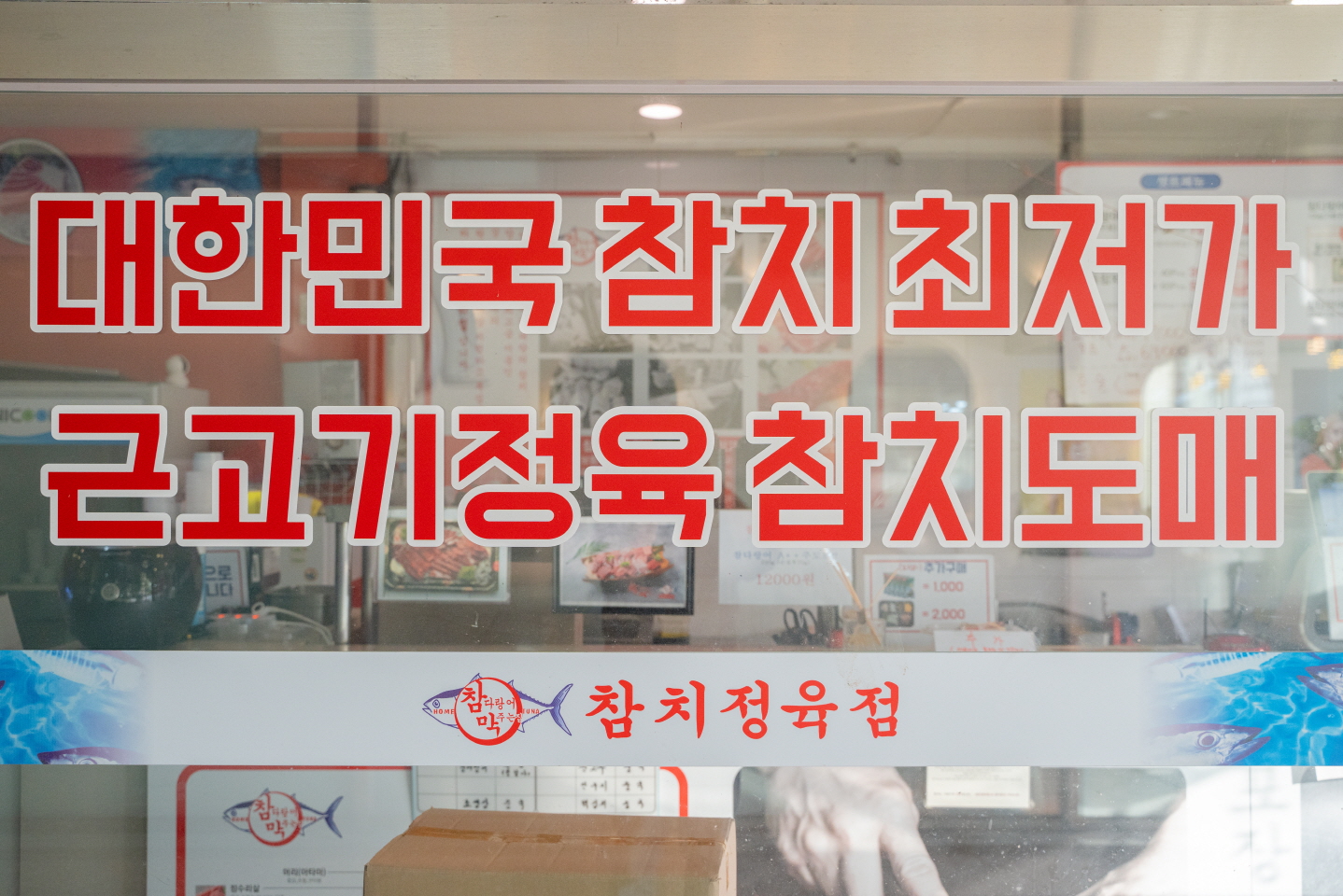 참막참치정육점
