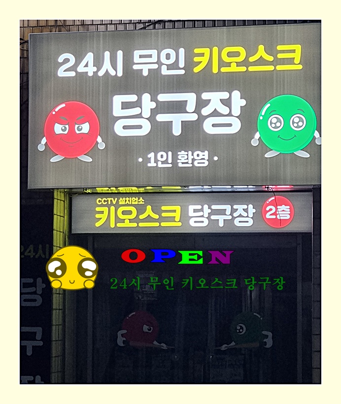 24시무인키오스크당구장 내부 또는 관련 모습