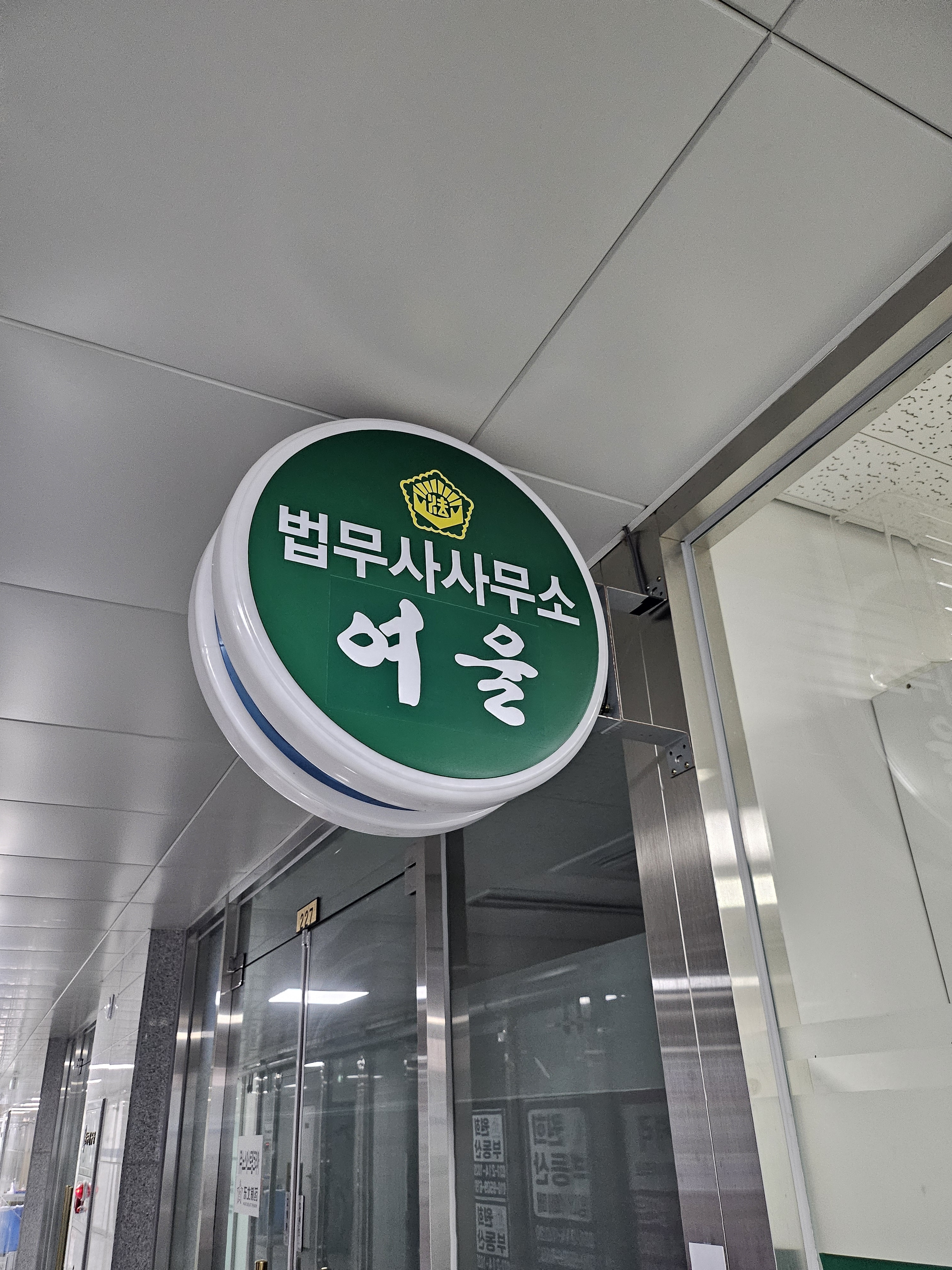 법무사사무소 여울