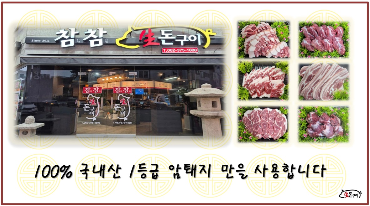 참참생돈구이