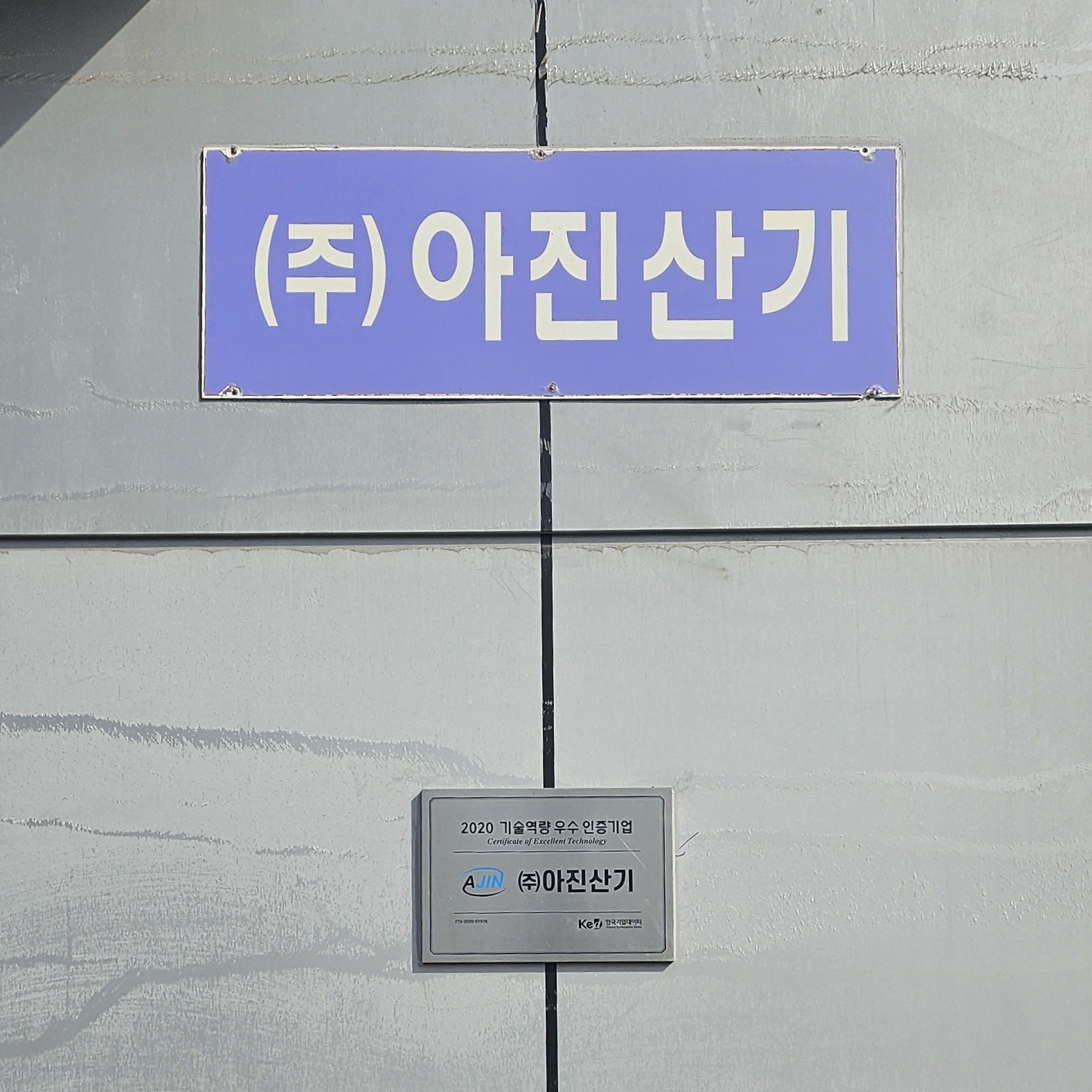 아진산기