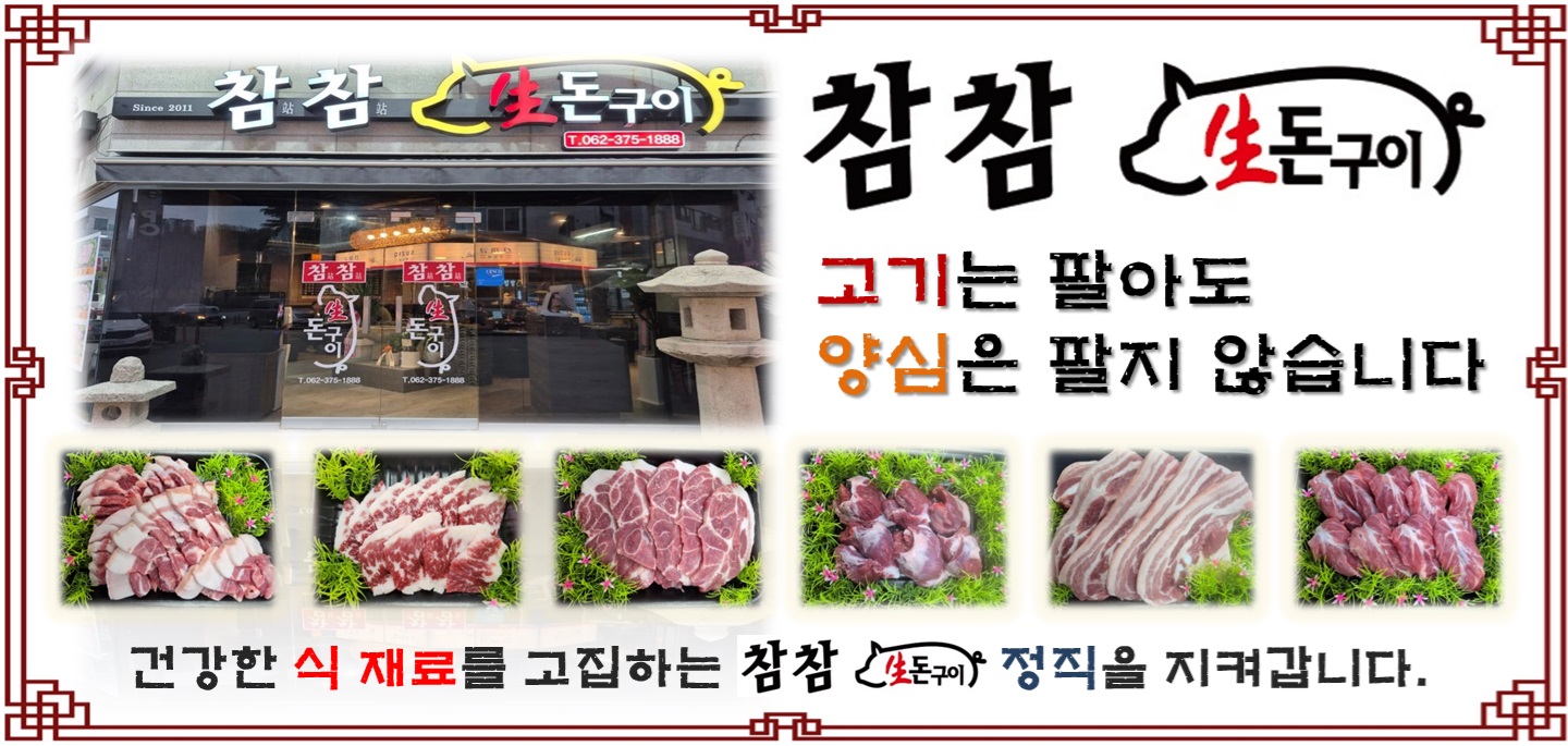 참참생돈구이
