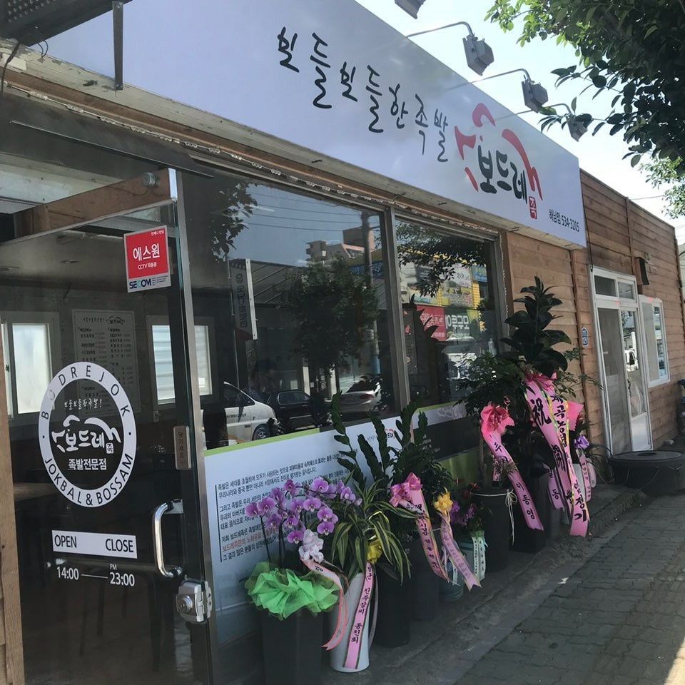 DA.dodo | 보쌈맛집추천 전남 해남군 보쌈전문점 소개합니다 방문해보세요 보드레족 해남점