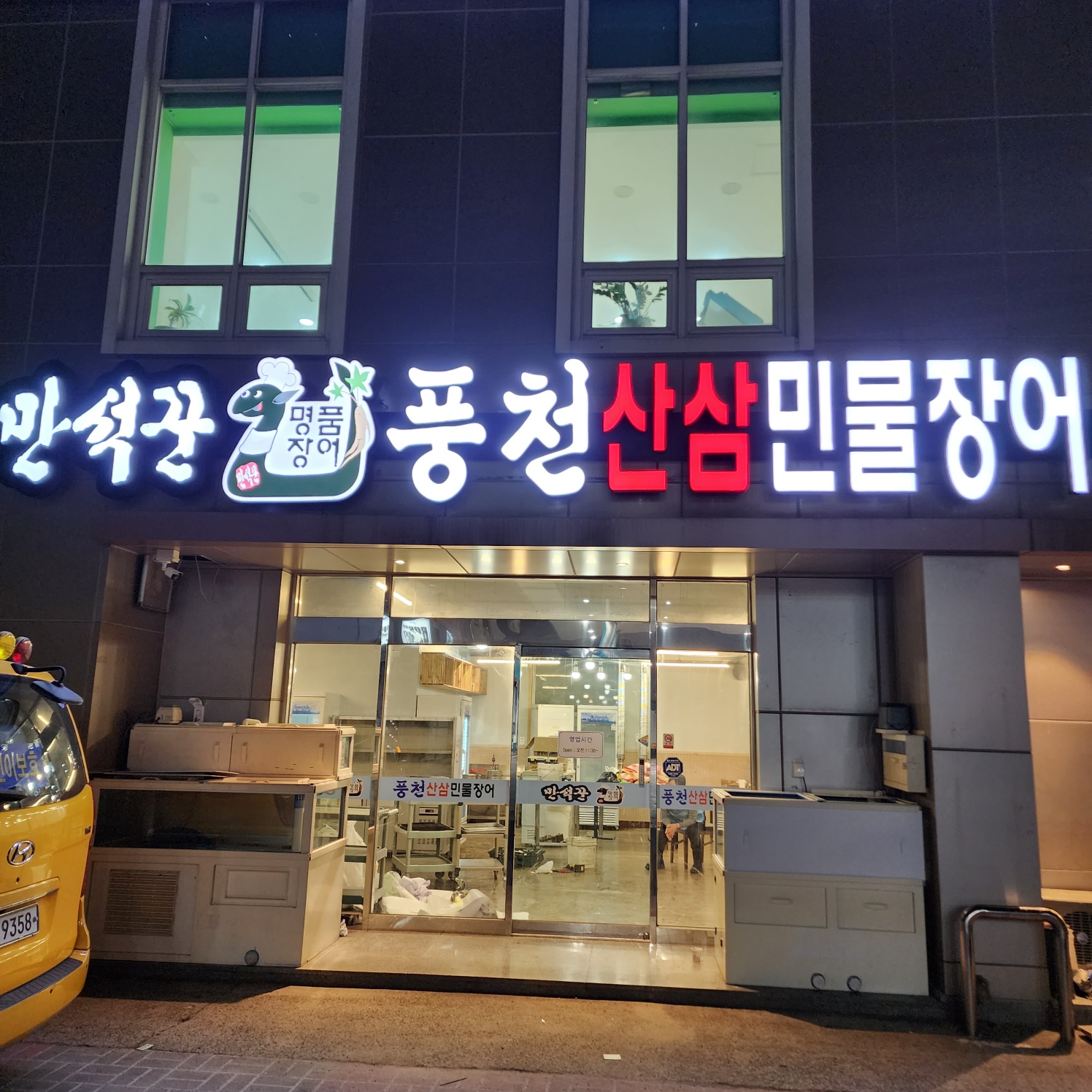 만석꾼 풍천산삼민물장어 대연본점