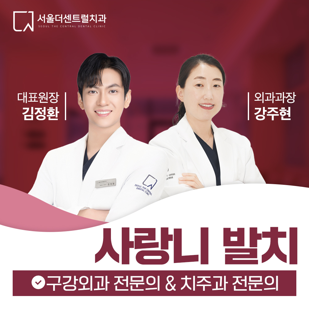 서울더센트럴치과의원