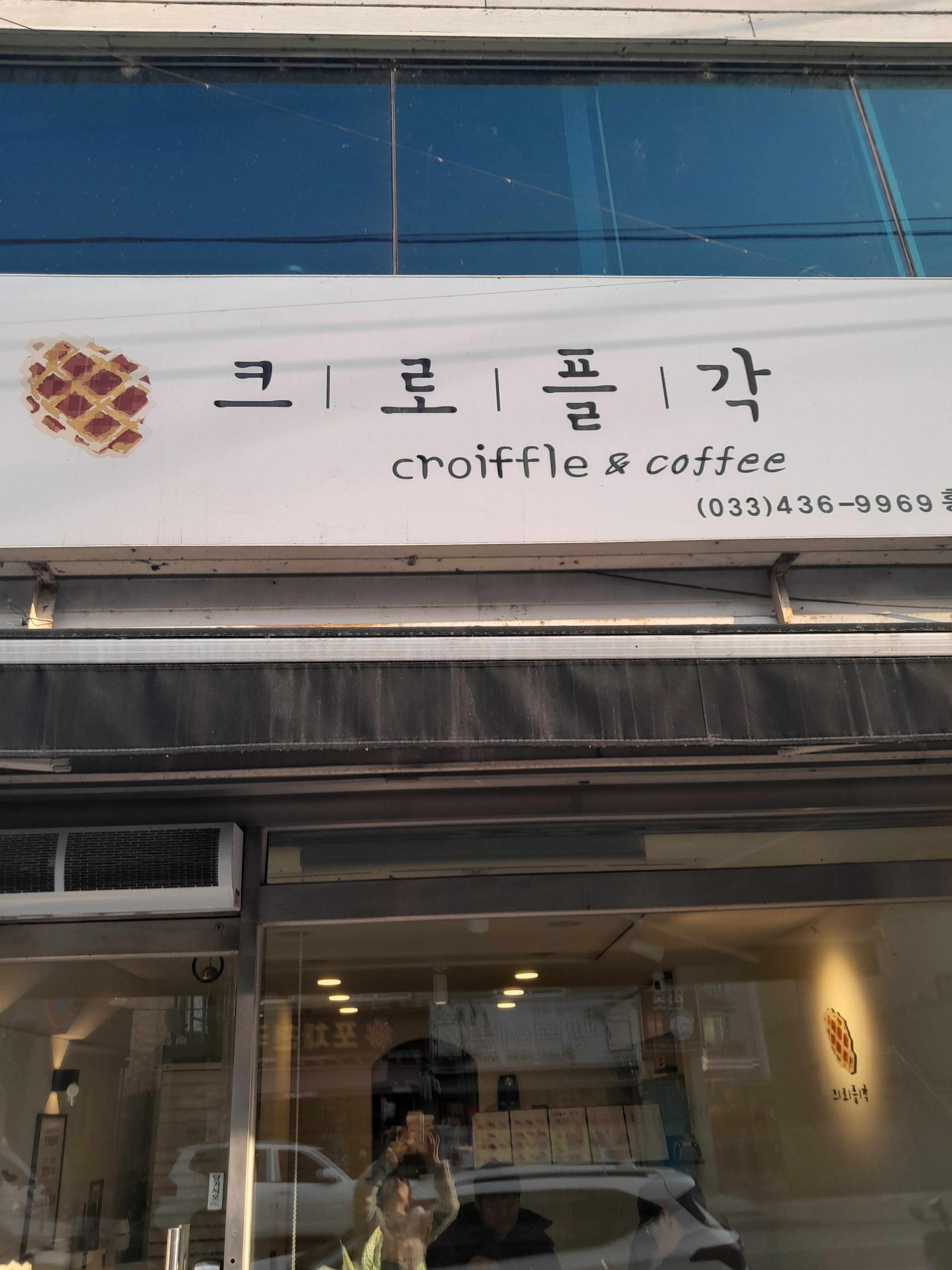 크로플각 홍천점