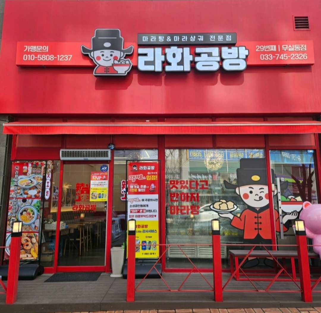 라화공방마라탕 무실점