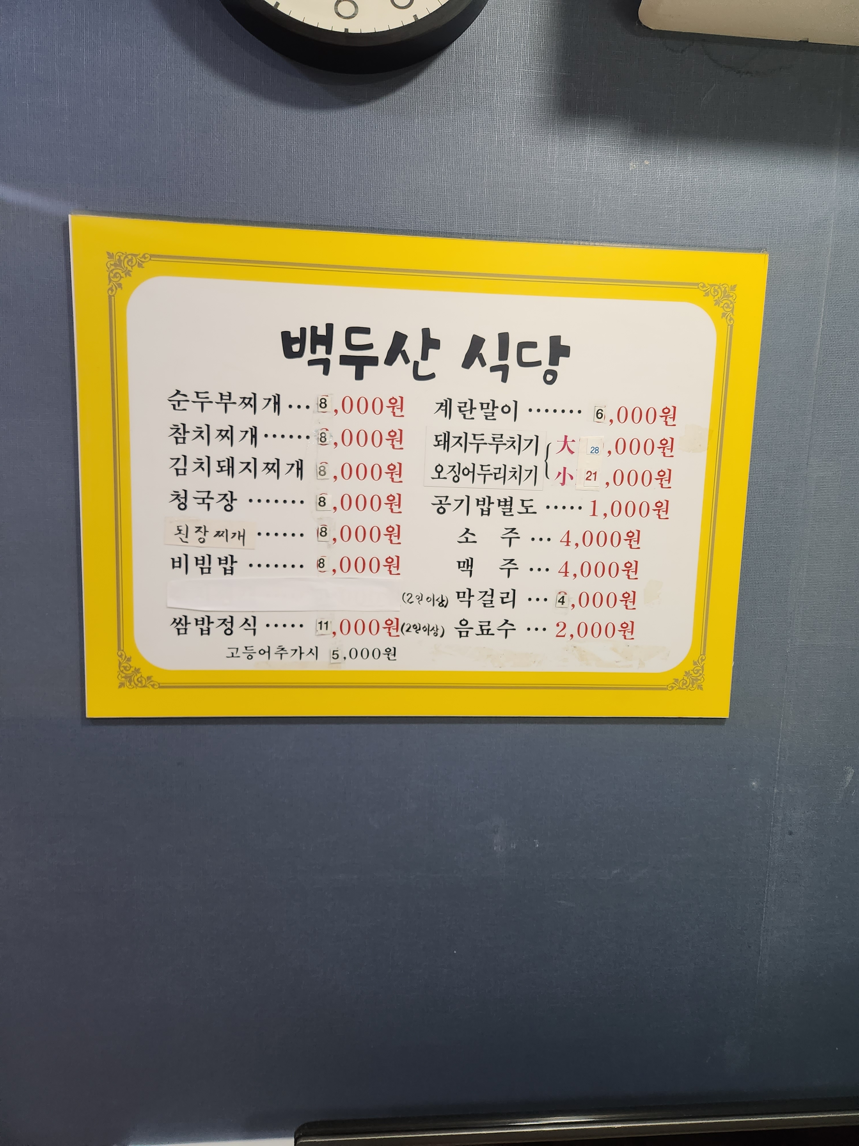 백두산식당