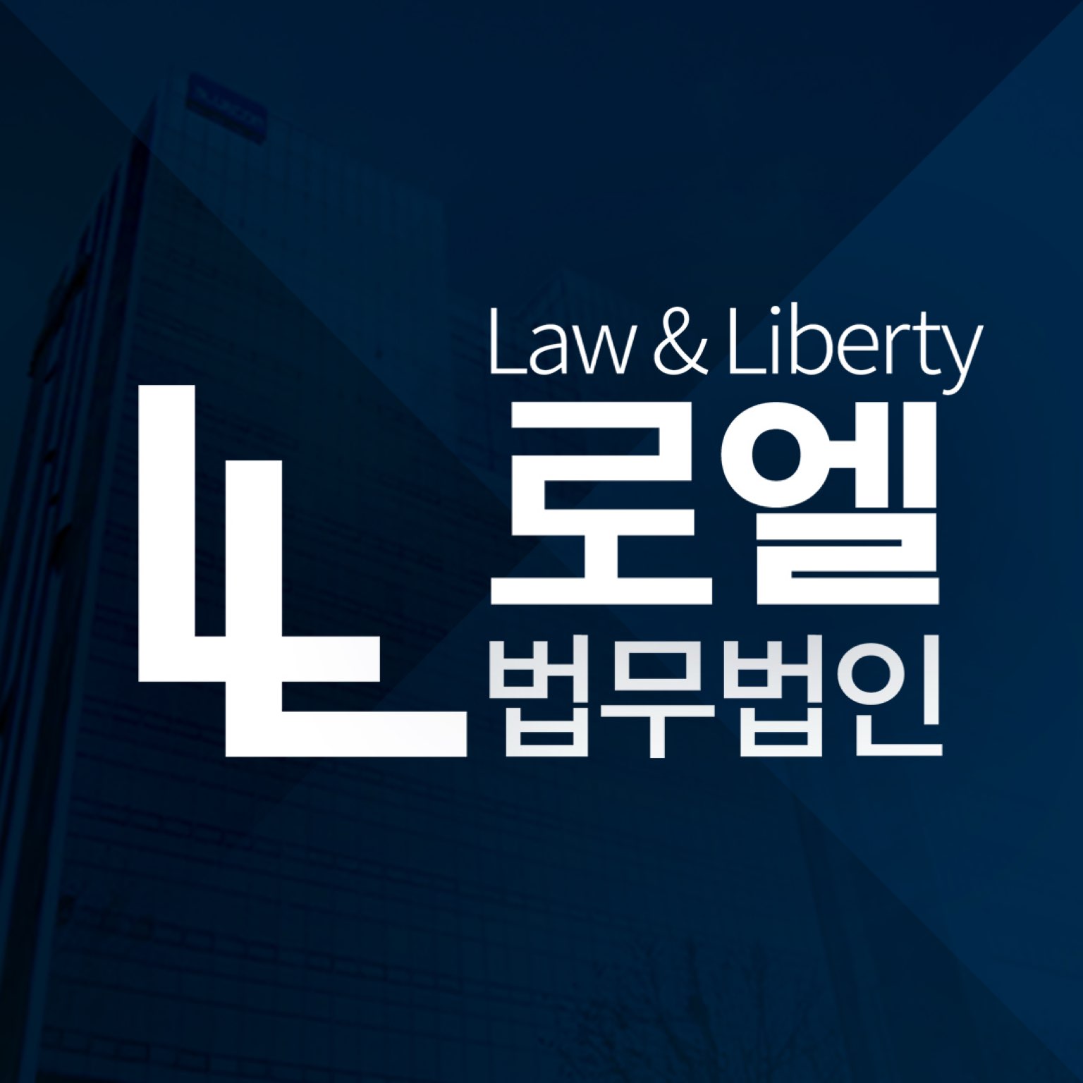 로엘법무법인 인천분사무소 형사이혼전문변호사
