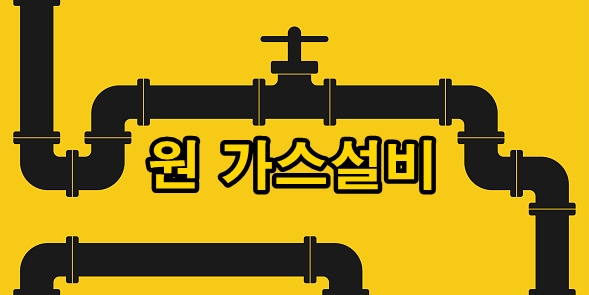 원 가스설비