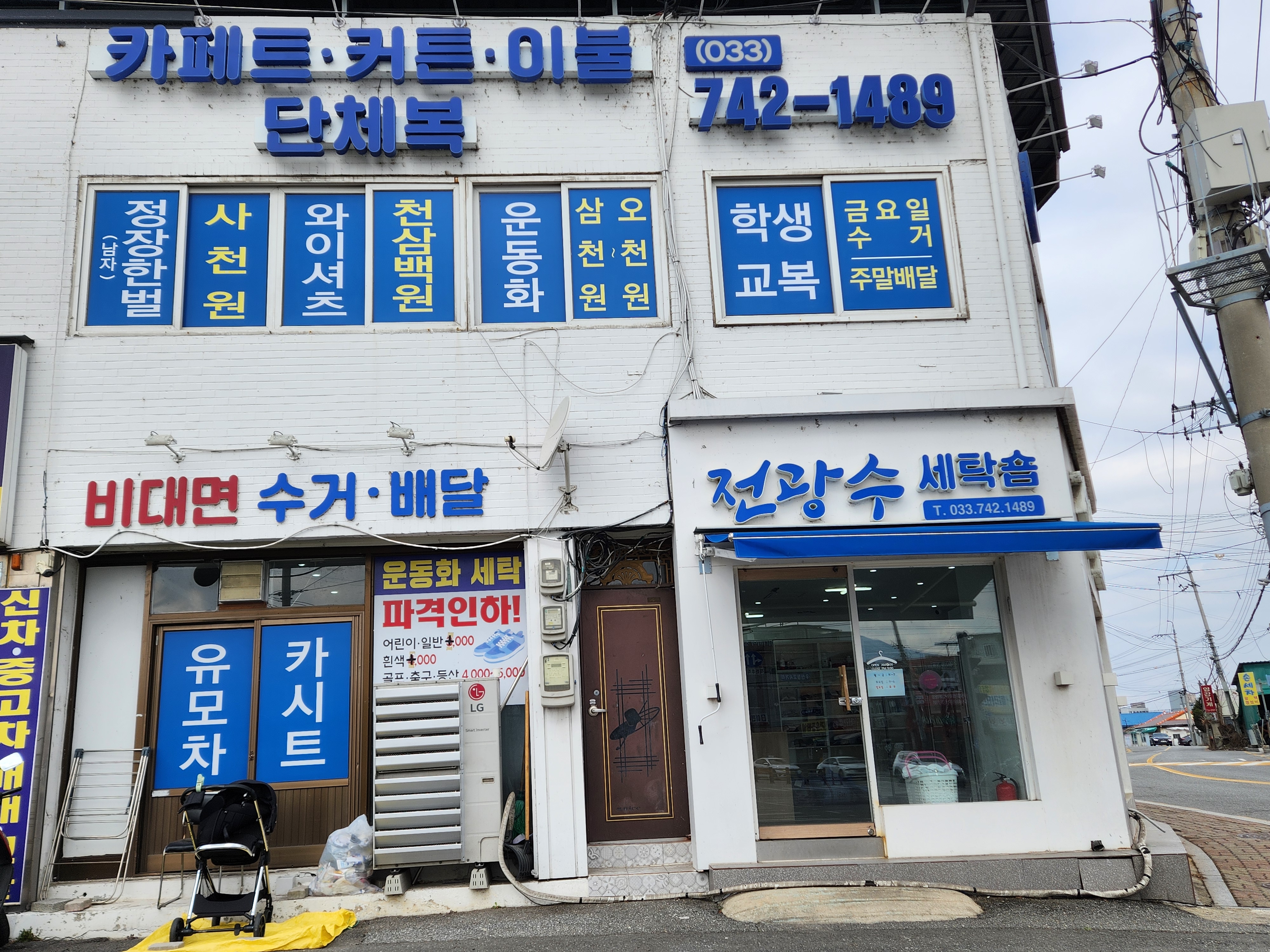 전광수세탁숍 우산본점