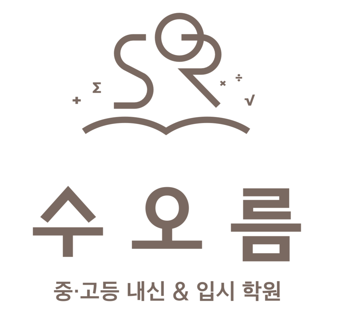 수오름수학학원