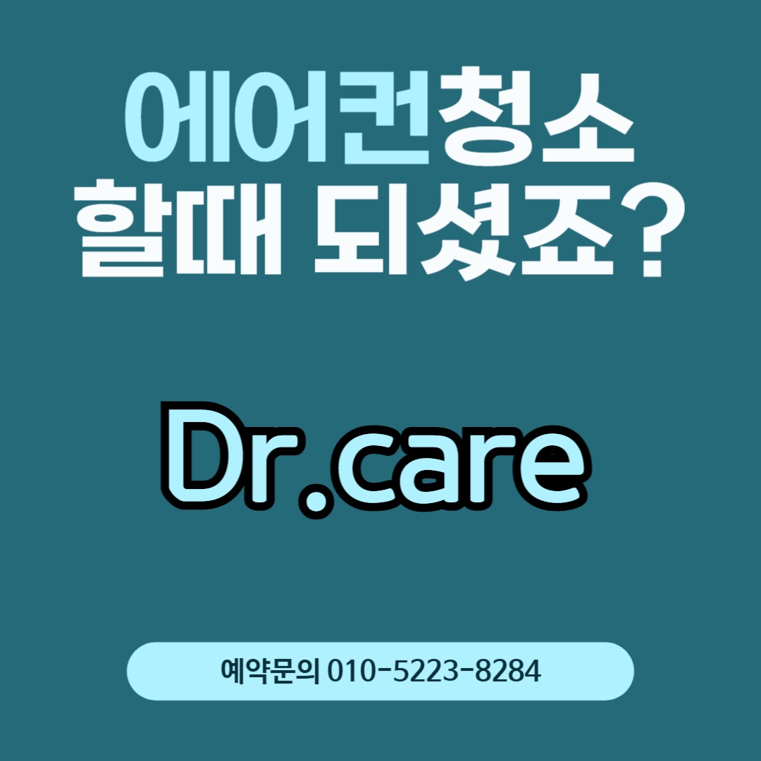 제천에어컨청소세탁기청소닥터케어