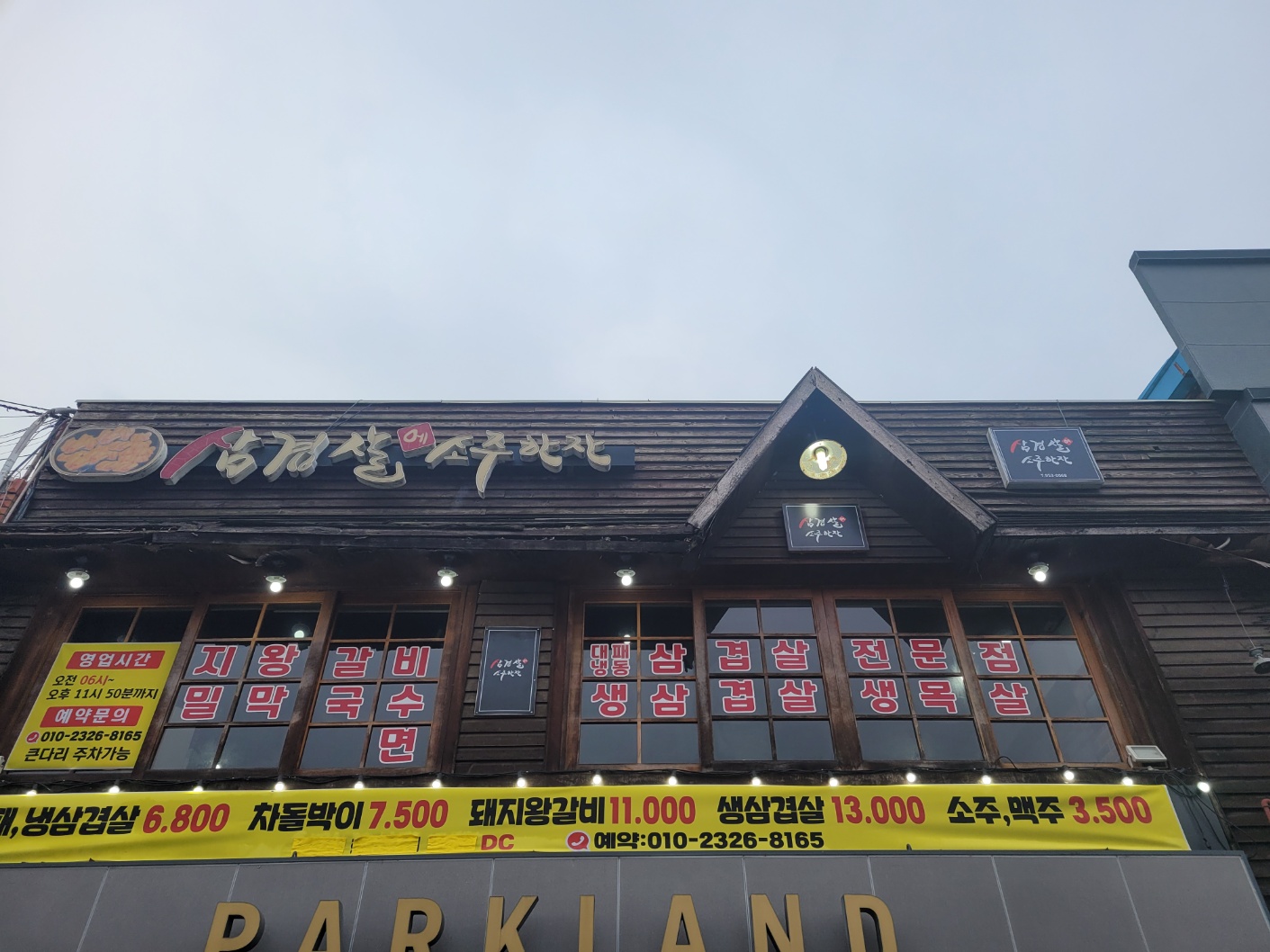 삼겹살에소주한잔