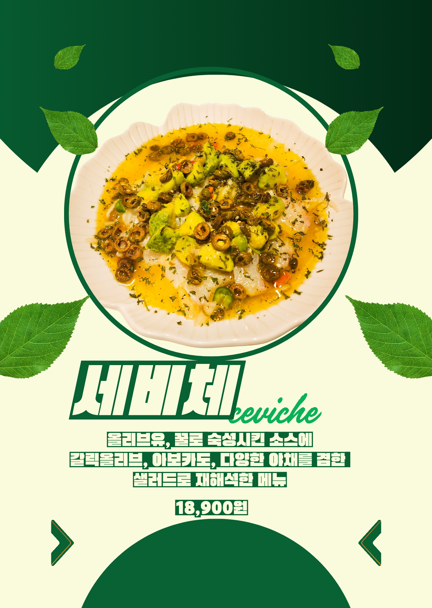 연어 세비체(가을-봄 계절메뉴)