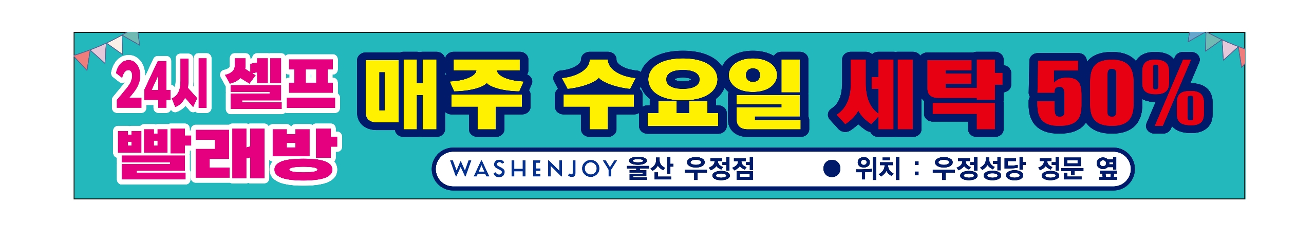 워시엔조이 울산우정점