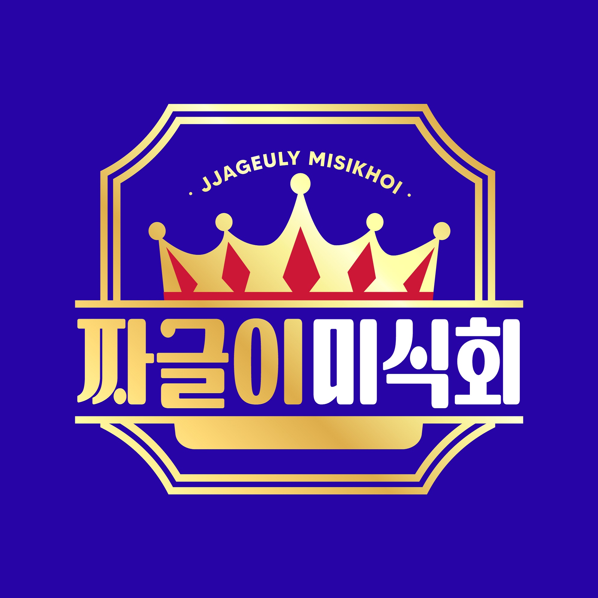 짜글이미식회 나성점