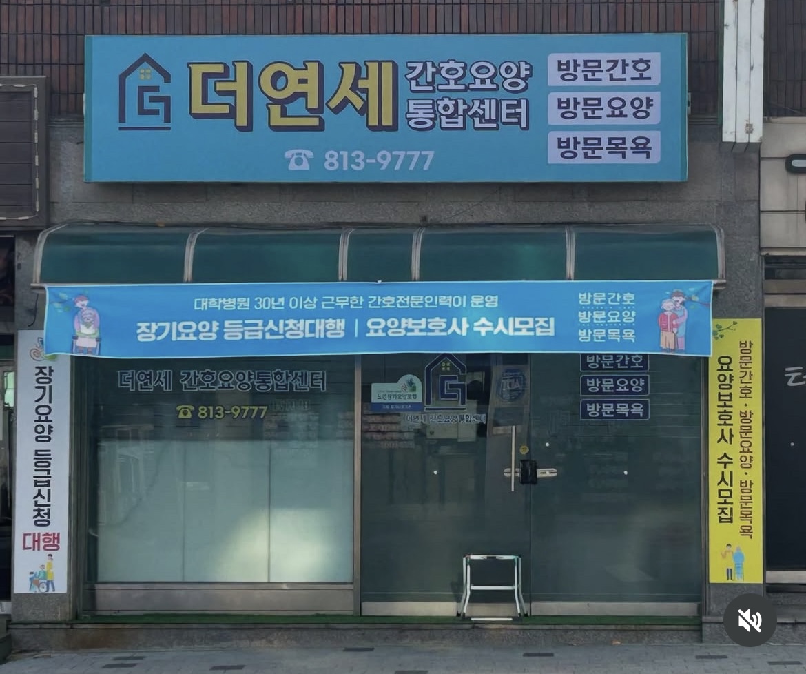 더연세간호요양통합센터