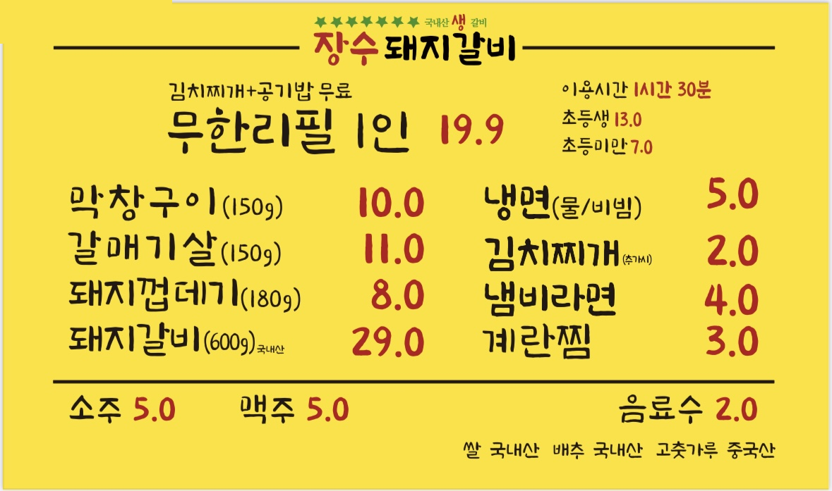 장수돼지갈비 한양대점