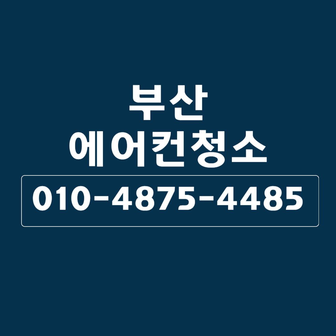 부산에어컨청소 유레카홈케어
