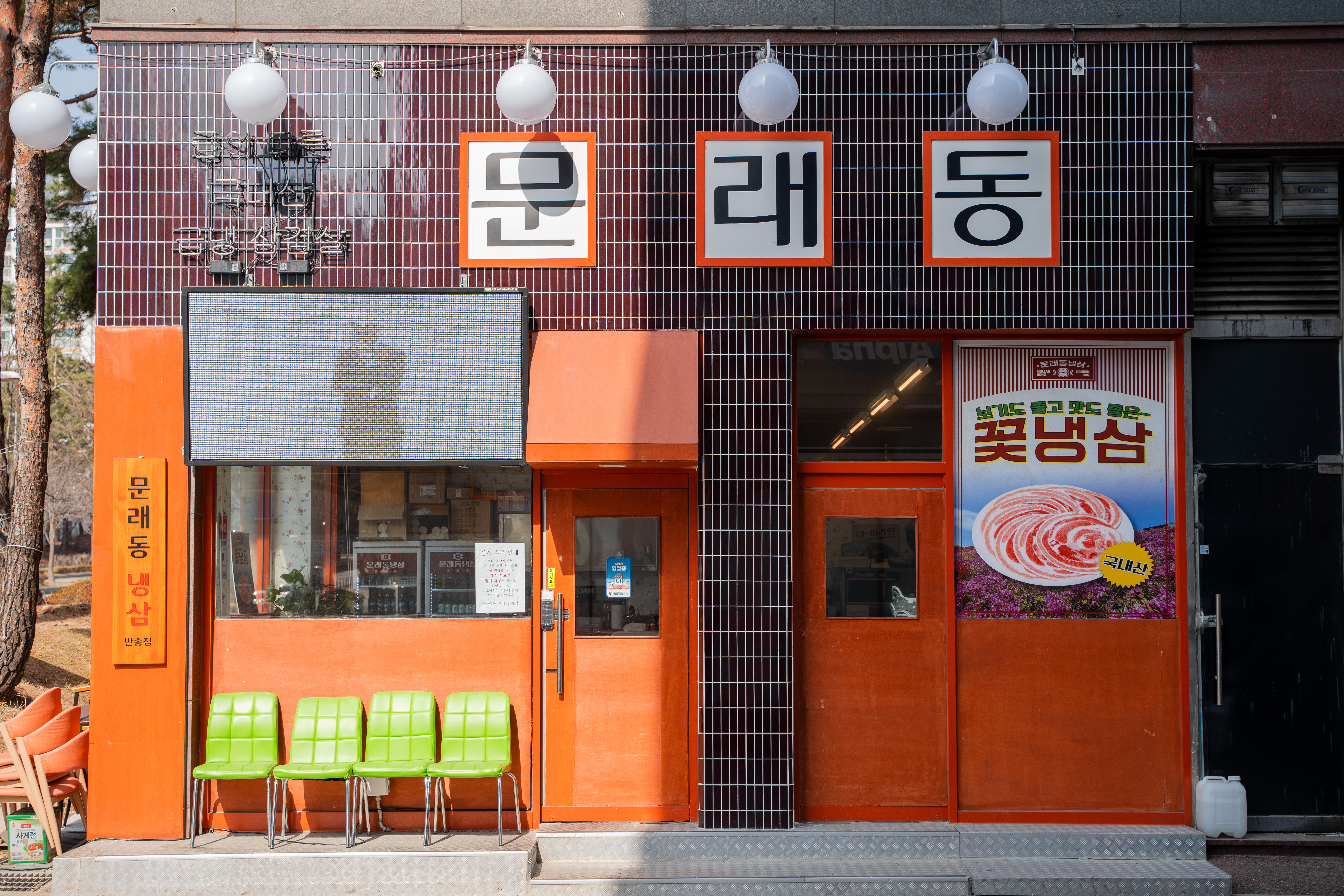 문래동냉삼 반송점