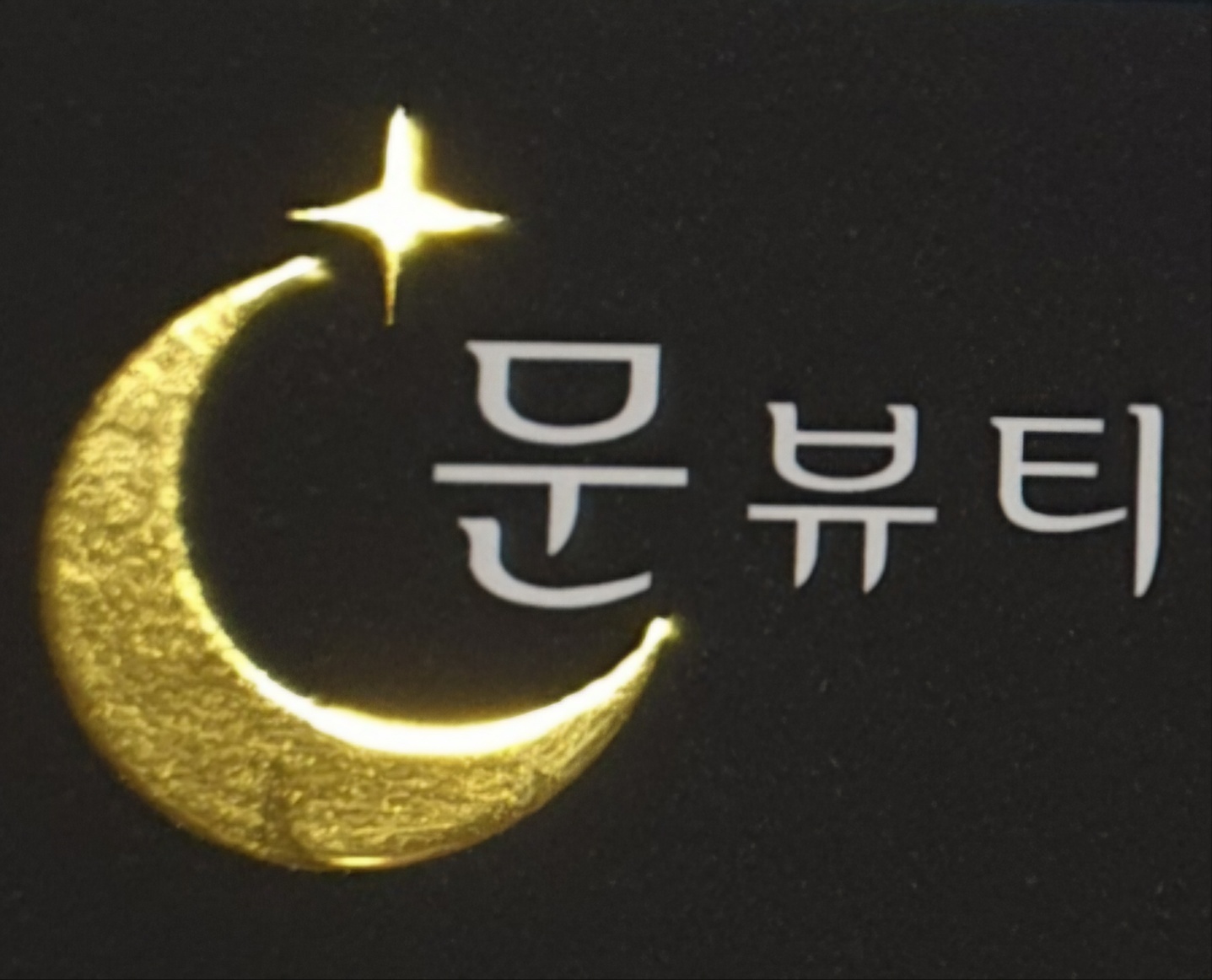 문뷰티