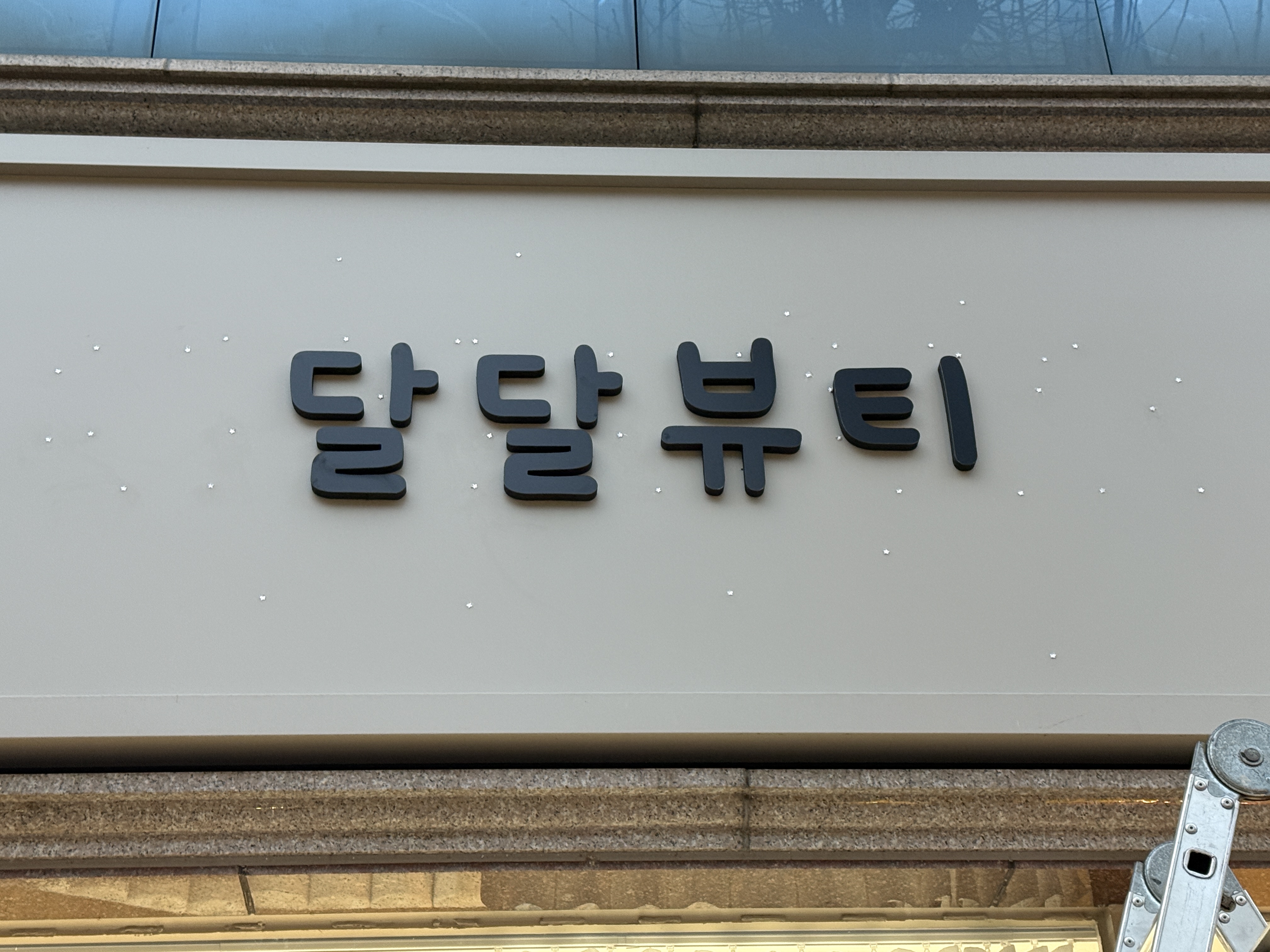 달달뷰티