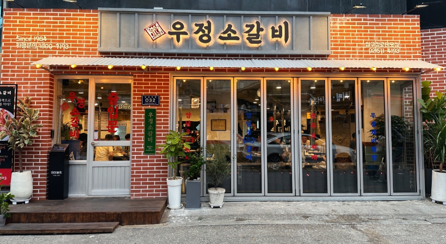 영삼이네우정소갈비 압구정직영점