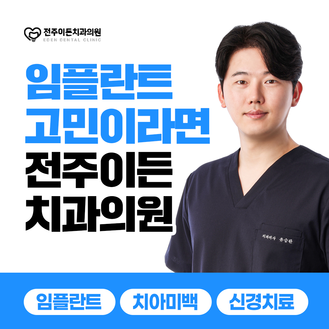 전주이든치과의원 대표 이미지