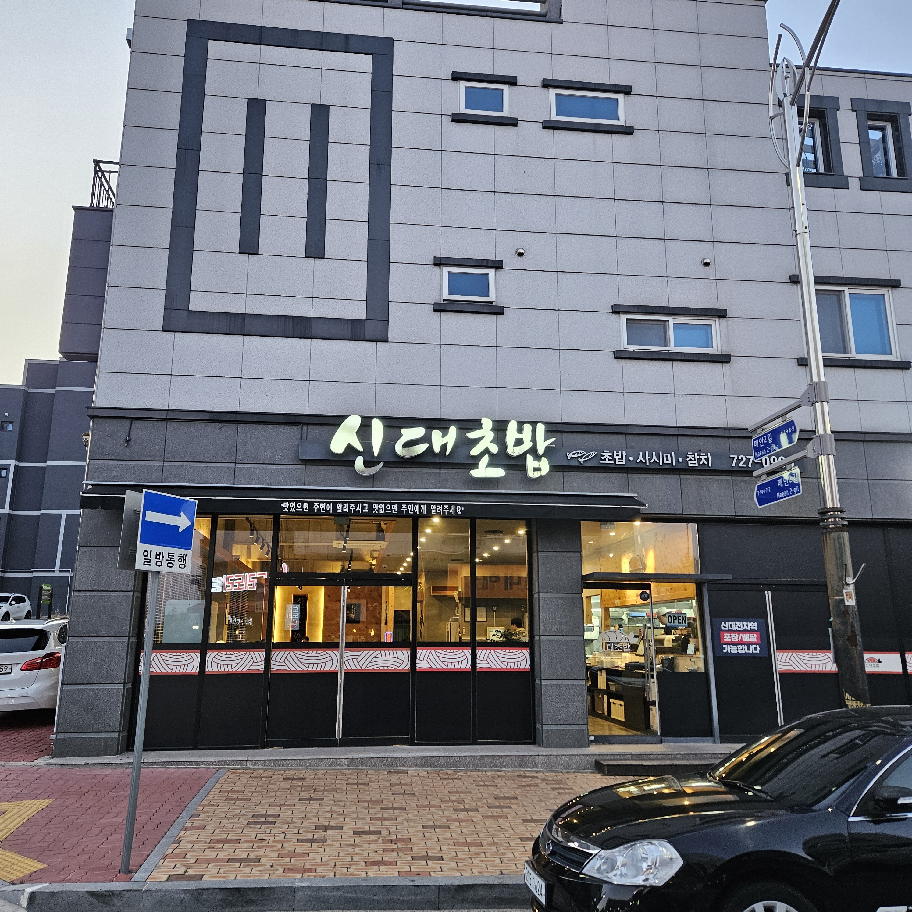 신대초밥