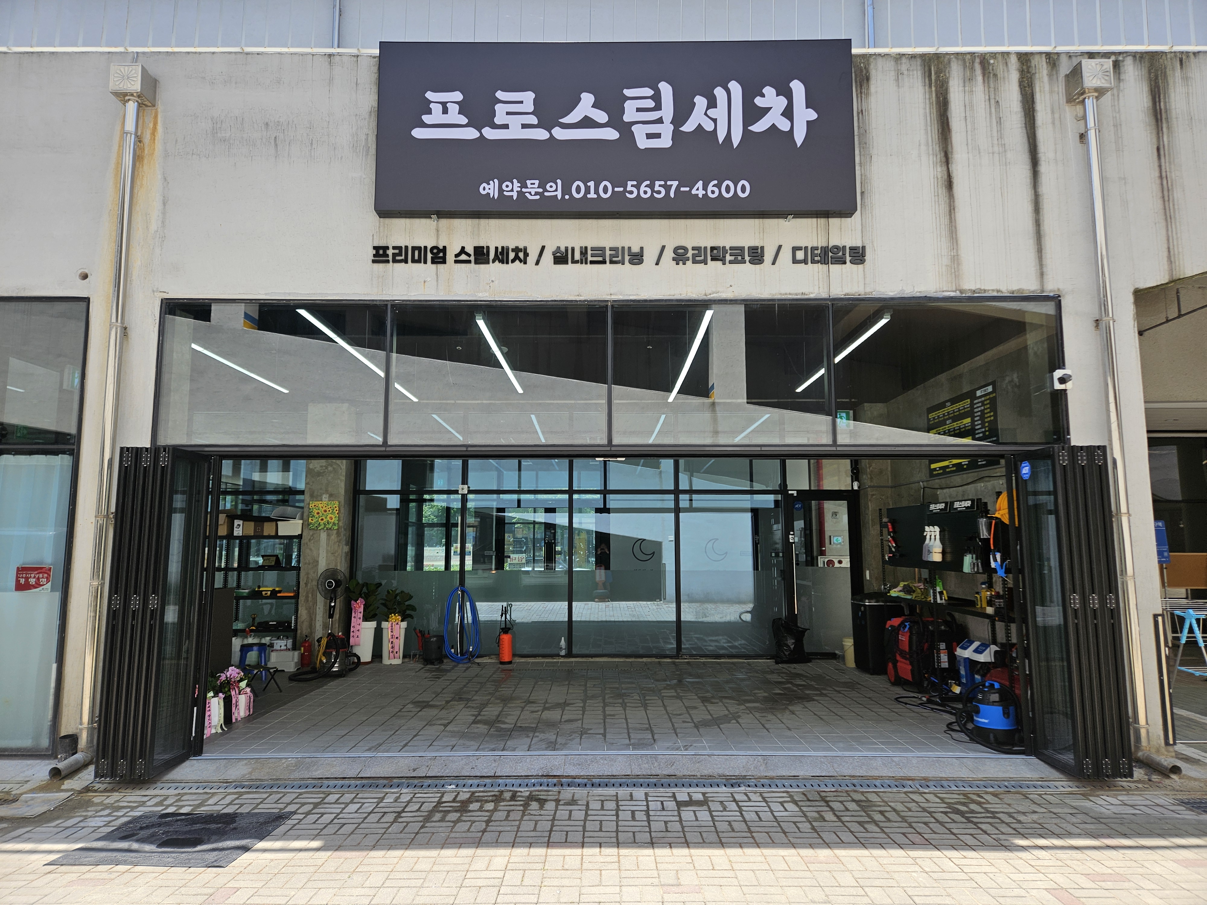 프로스팀세차